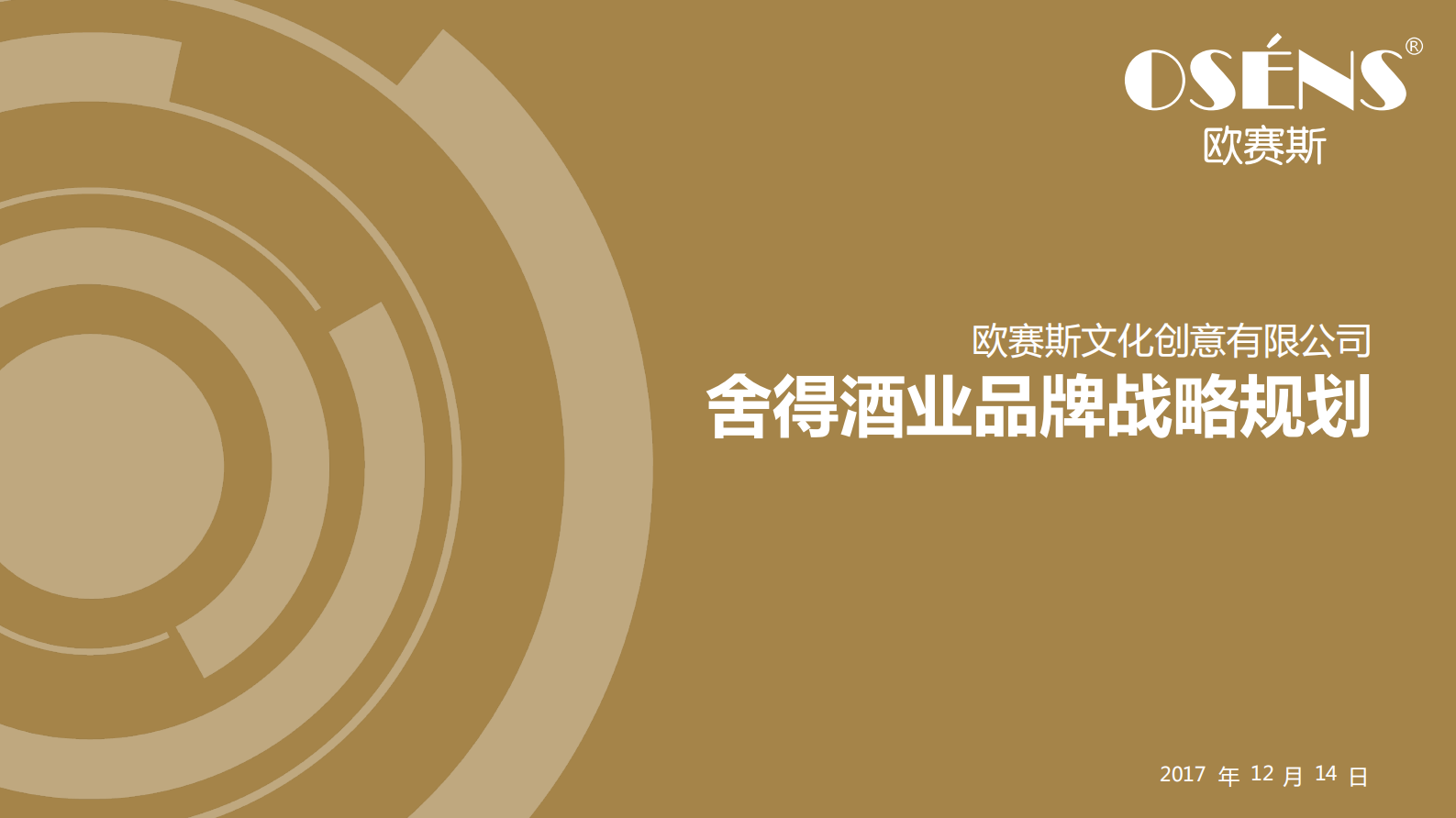 白酒2017X酒业品牌战略规划策划方案-160P 第1页