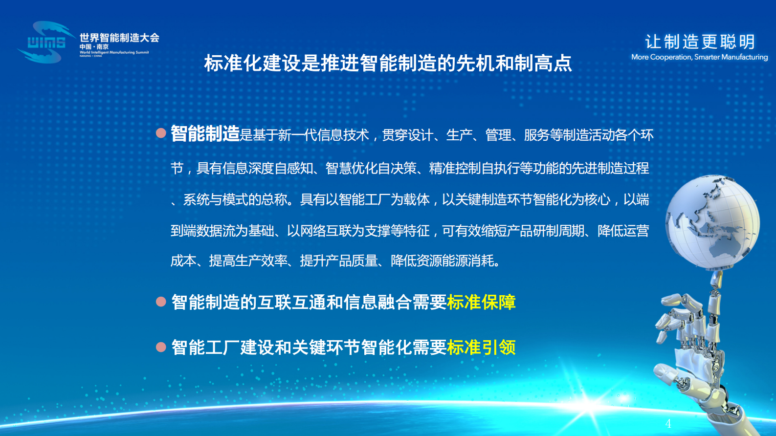 十四五智能制造发展规划（解读） 第4页