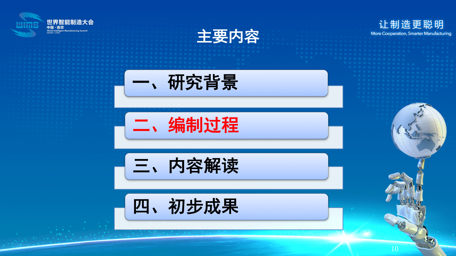 十四五智能制造发展规划（解读） 第10页