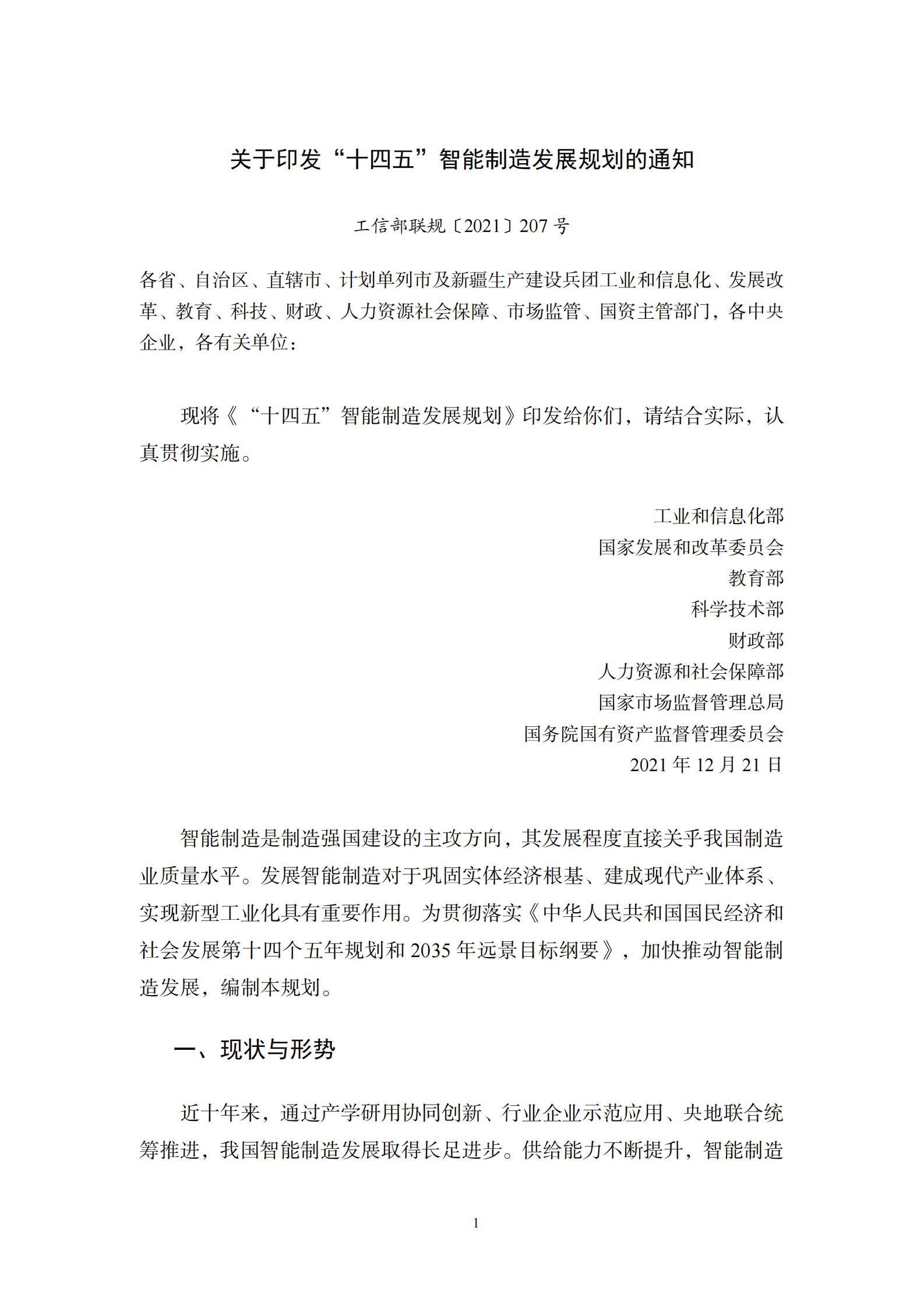 十四五智能制造发展规划（正文） 第1页