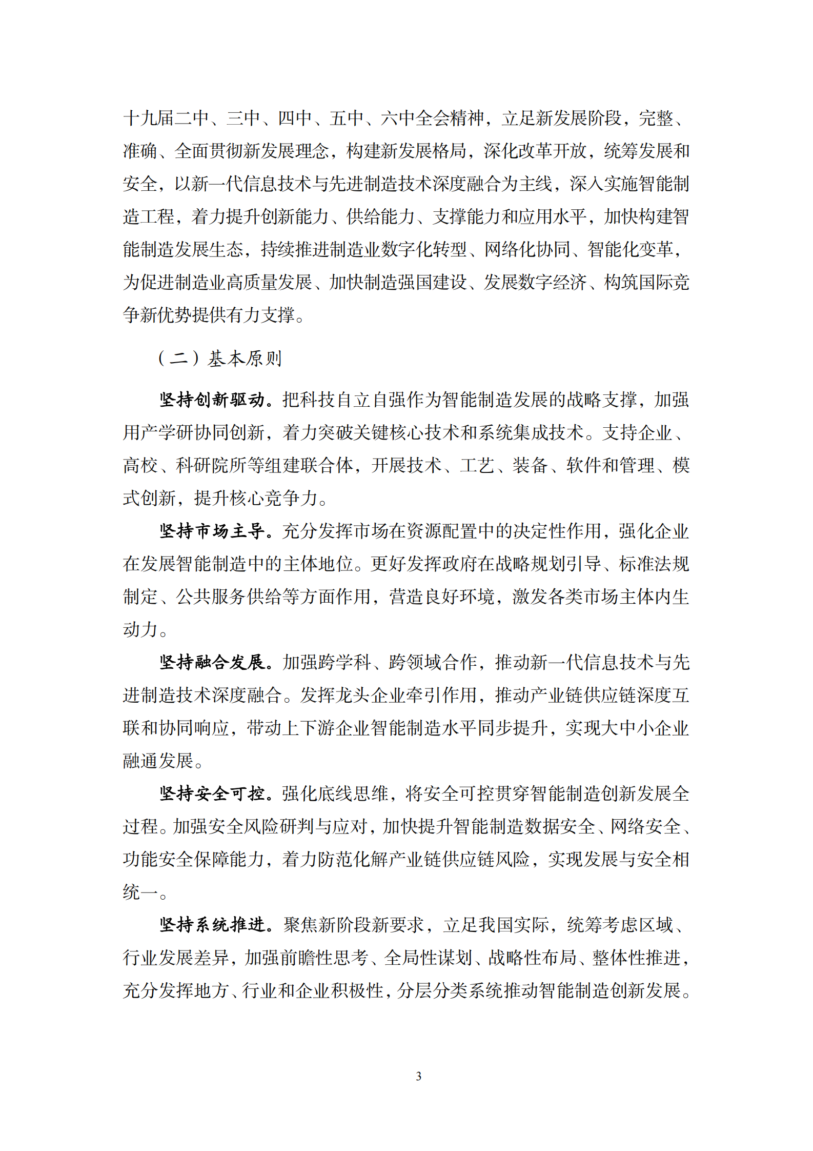 十四五智能制造发展规划（正文） 第3页