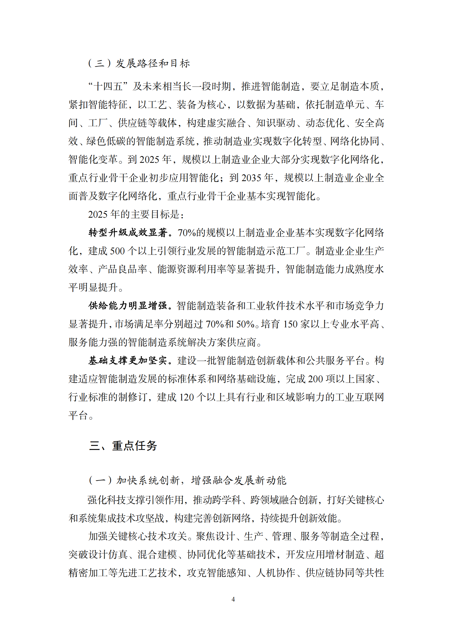 十四五智能制造发展规划（正文） 第4页