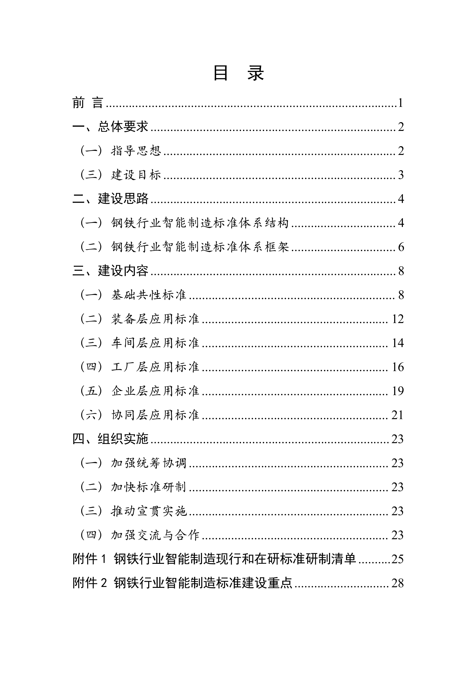 钢铁行业智能制造标准体系建设指南2023 第2页