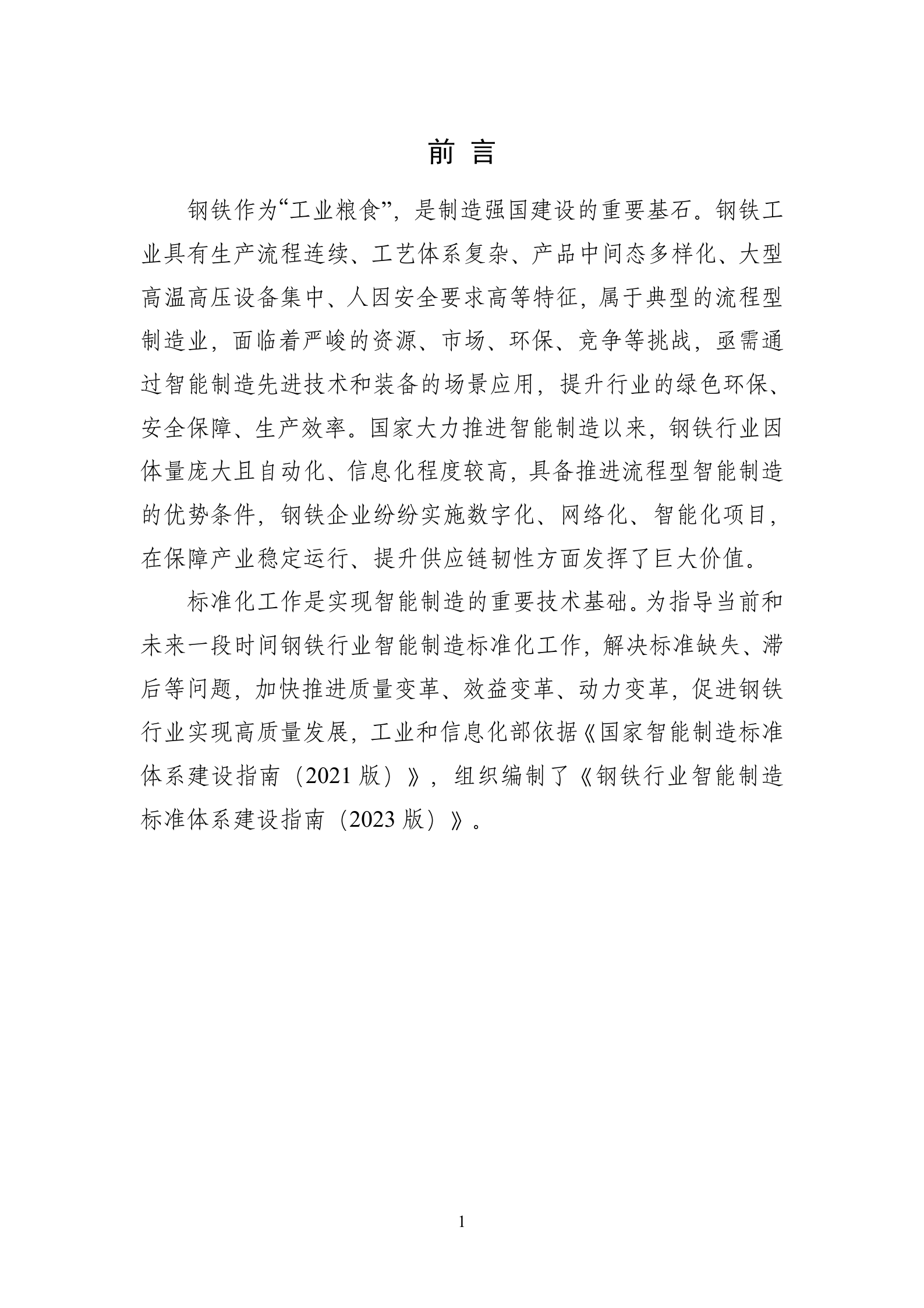钢铁行业智能制造标准体系建设指南2023 第3页