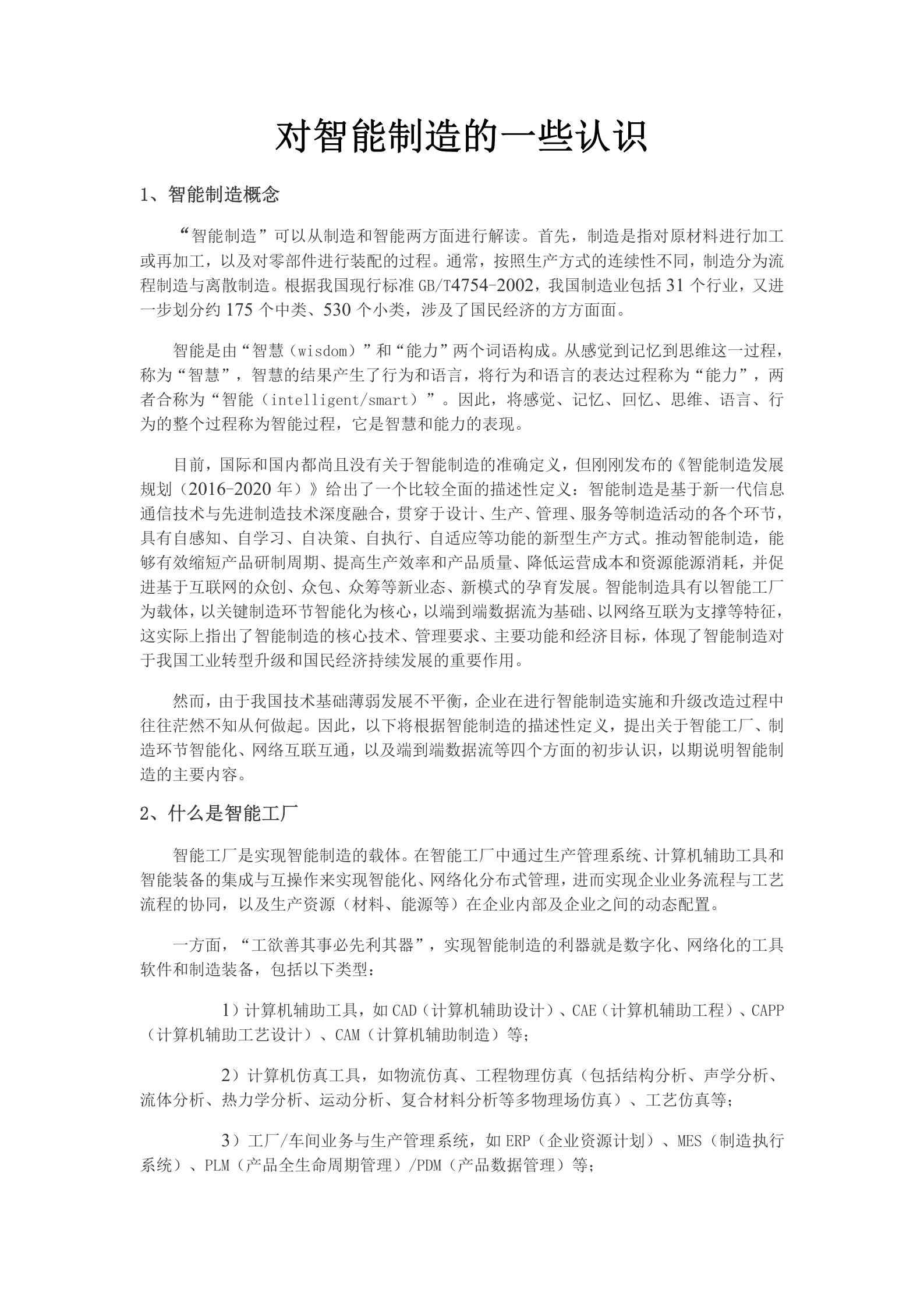 对智能制造的一些认识 第1页