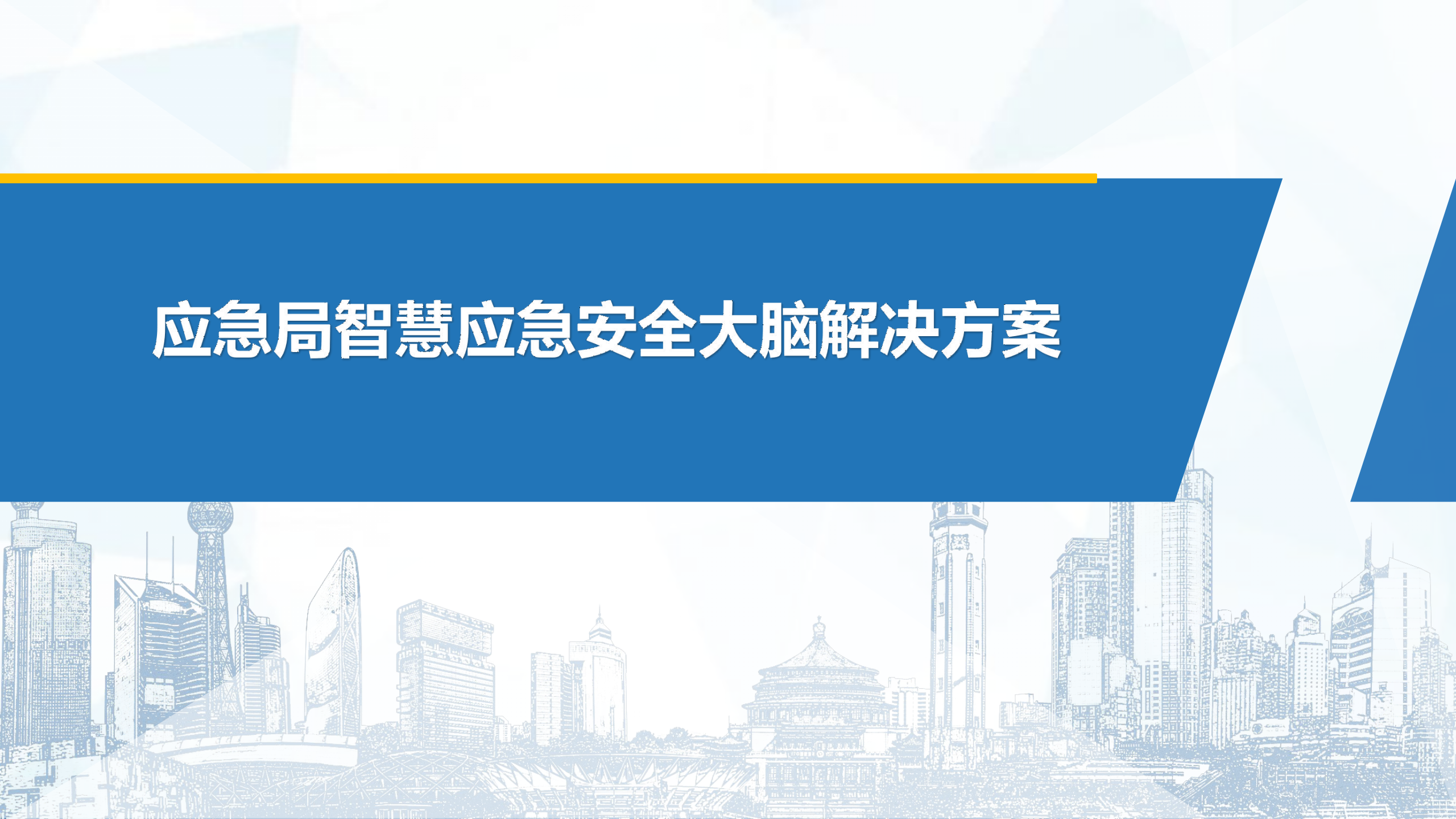应急局智慧应急安全大脑解决方案ITIL之家_wenku.itilzj.com 第1页