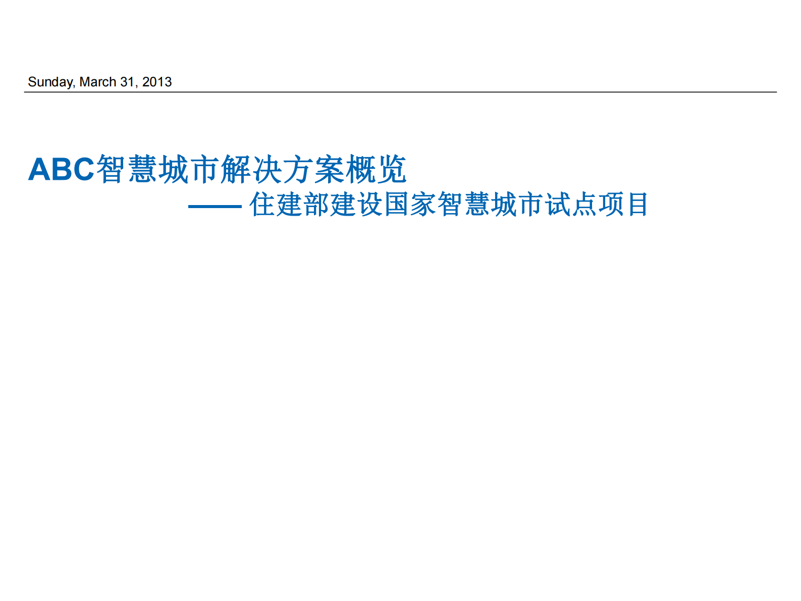 ABC智慧城市总体解决方案 第1页