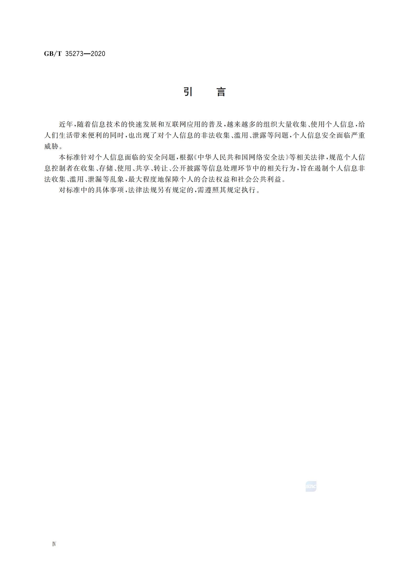 引用文件2：GB∕T 35273-2020 信息安全技术 个人信息安全规范 第5页