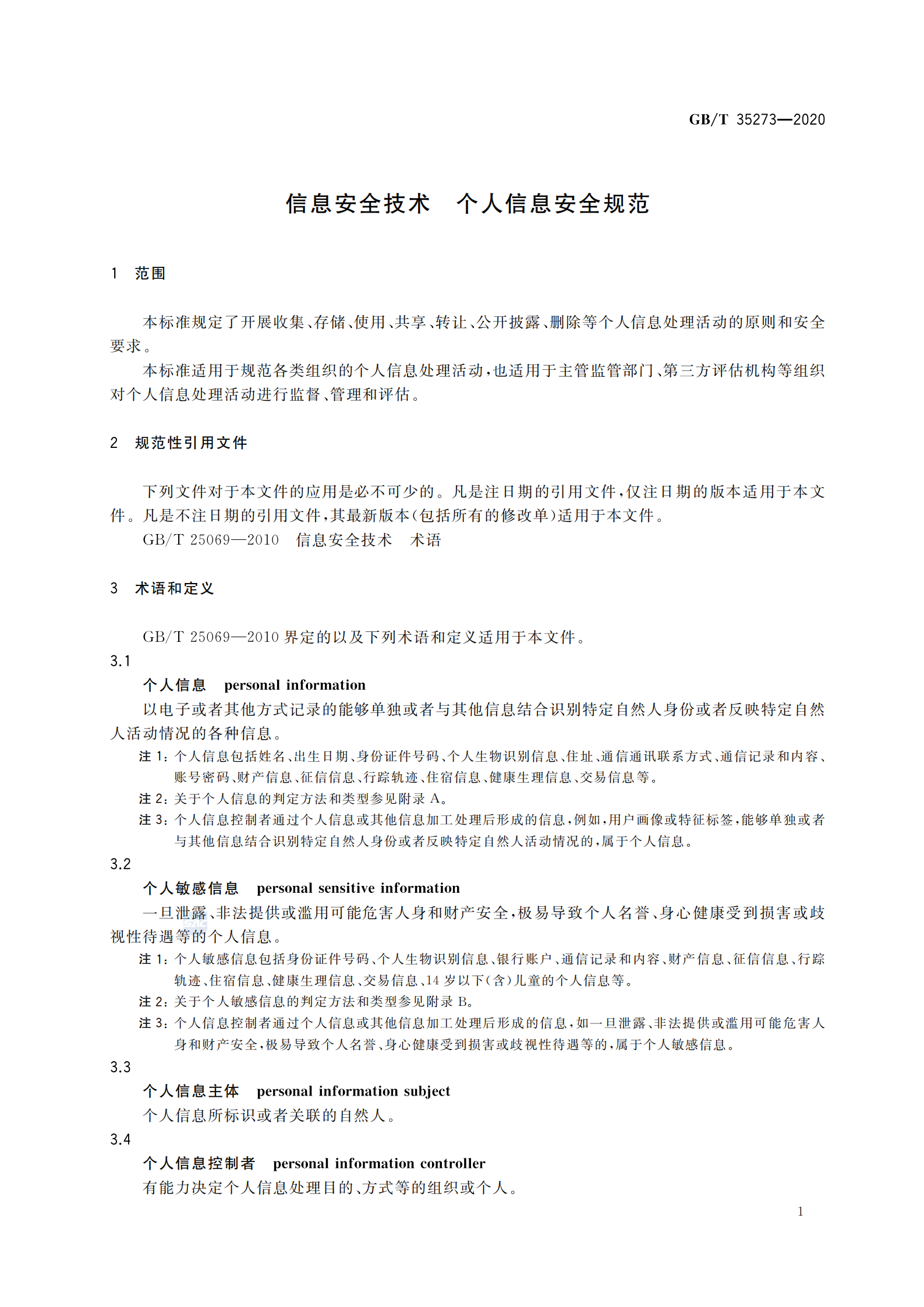 引用文件2：GB∕T 35273-2020 信息安全技术 个人信息安全规范 第6页