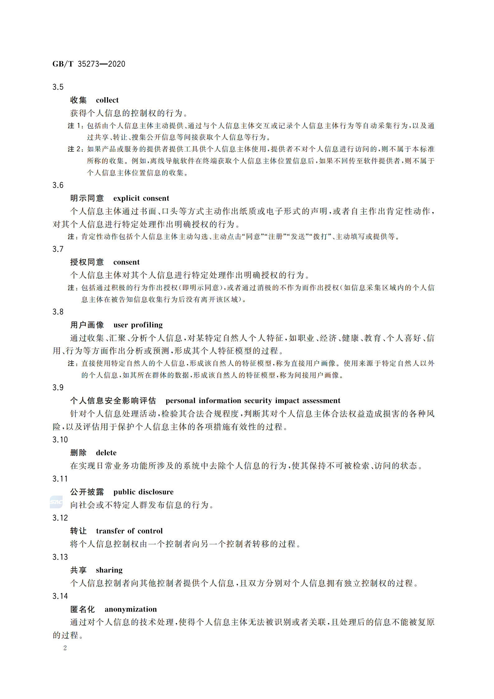 引用文件2：GB∕T 35273-2020 信息安全技术 个人信息安全规范 第7页