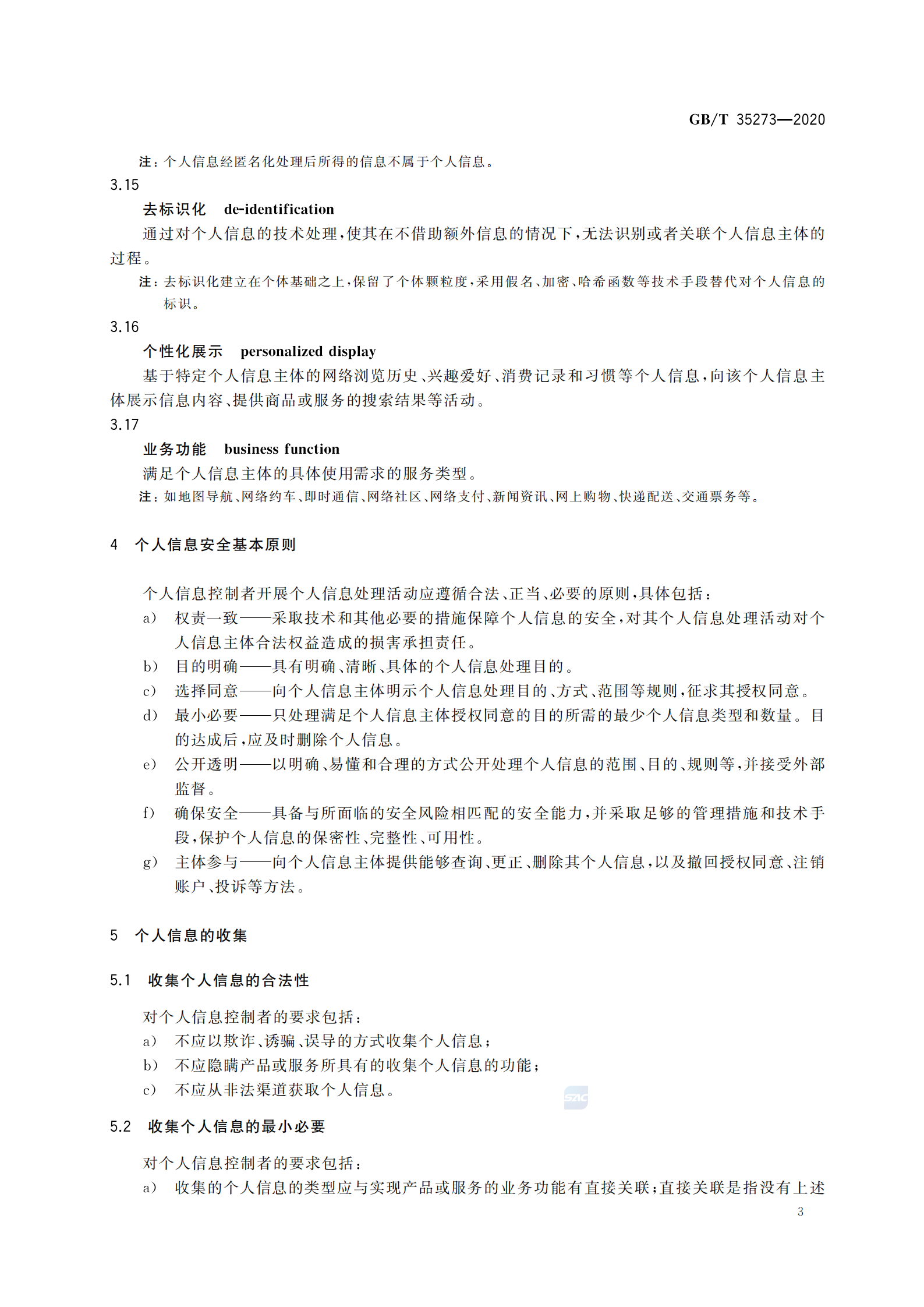 引用文件2：GB∕T 35273-2020 信息安全技术 个人信息安全规范 第8页