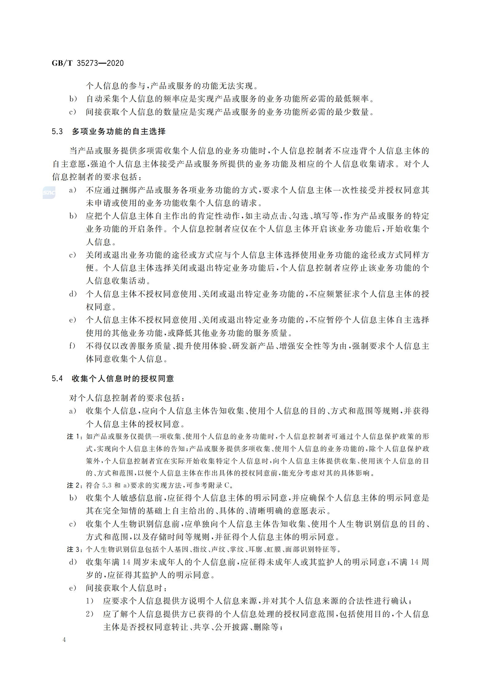 引用文件2：GB∕T 35273-2020 信息安全技术 个人信息安全规范 第9页