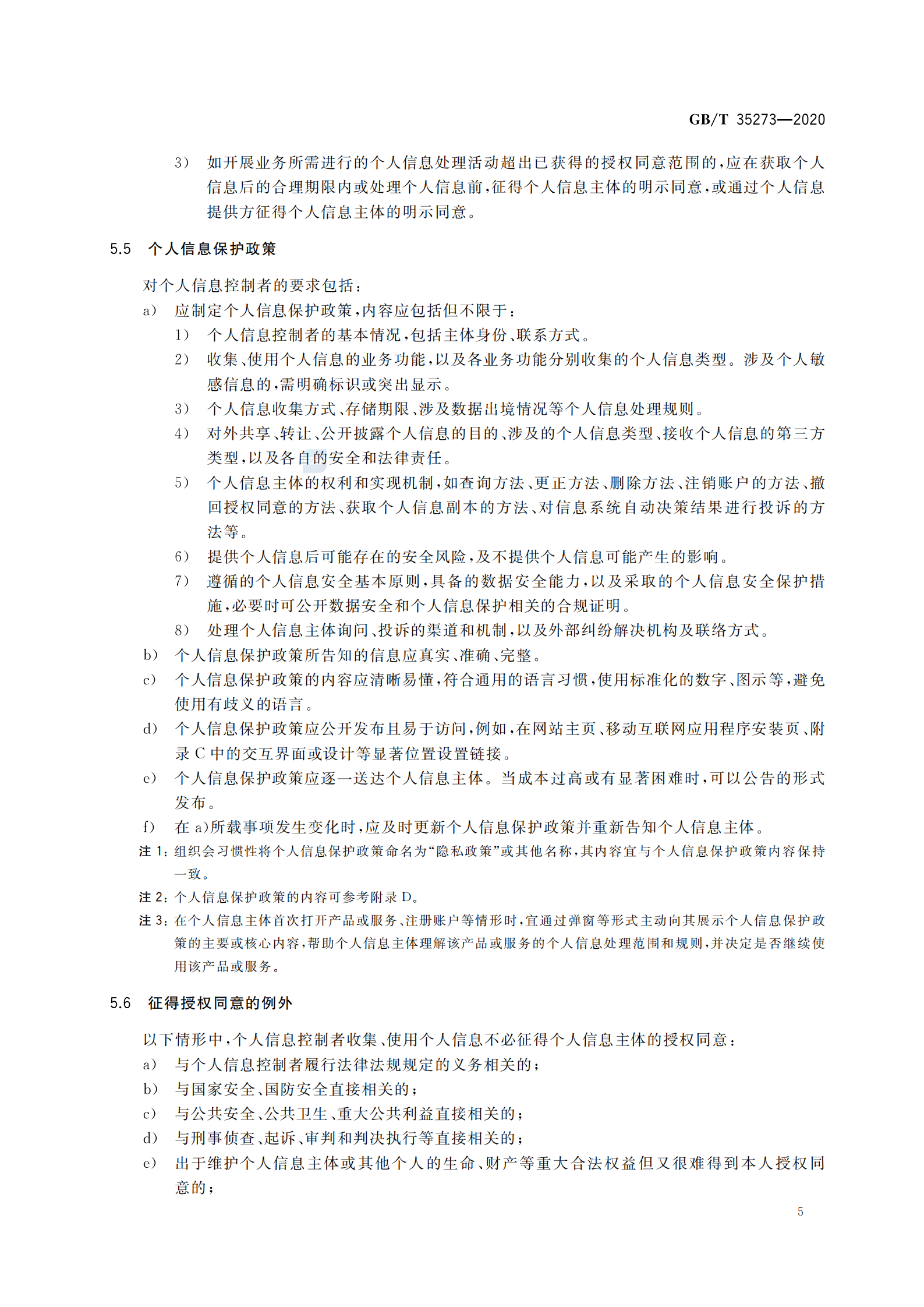 引用文件2：GB∕T 35273-2020 信息安全技术 个人信息安全规范 第10页