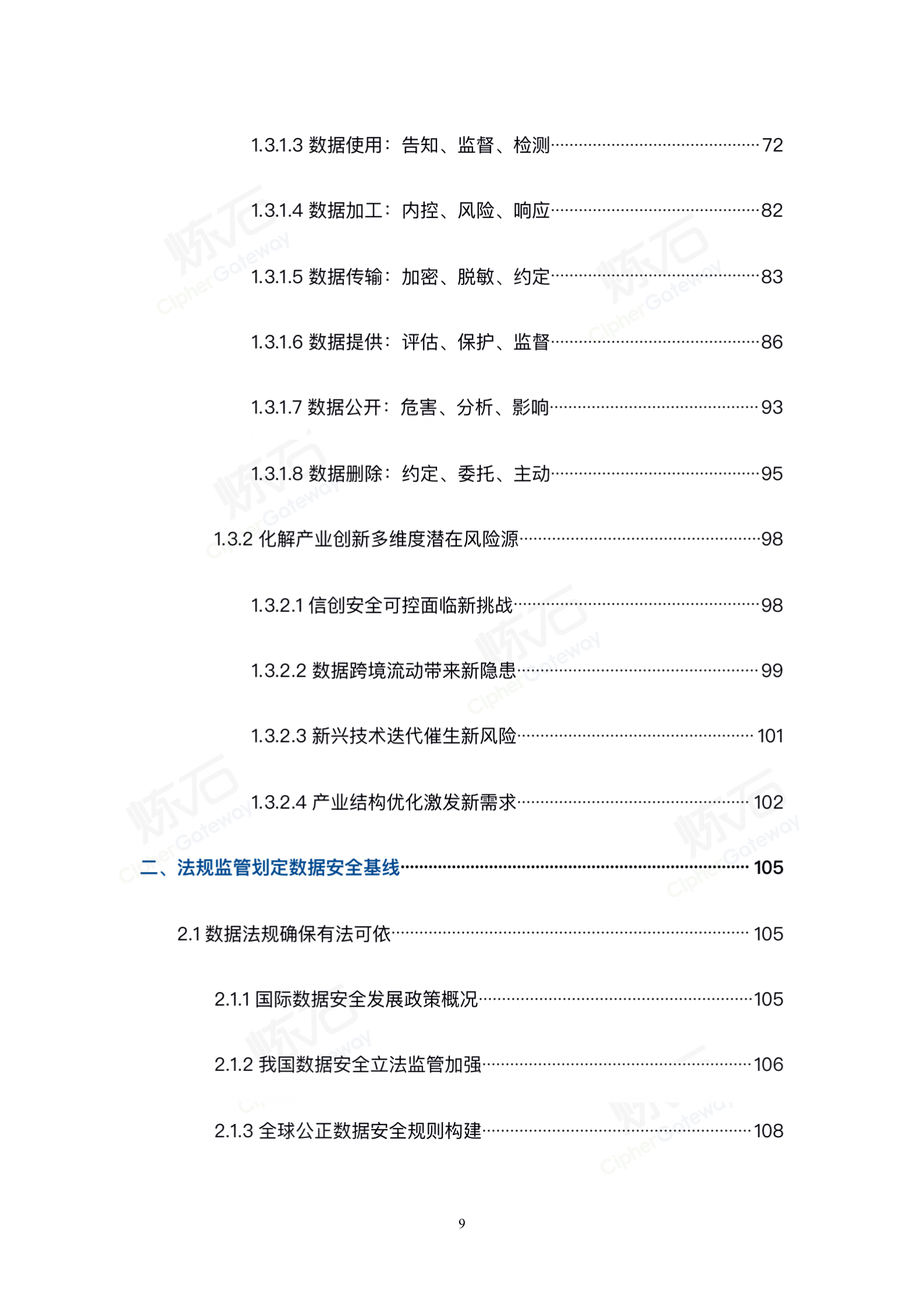 炼石-2022数据安全与个人信息保护技术白皮书V1.0.3（图片版） 第9页
