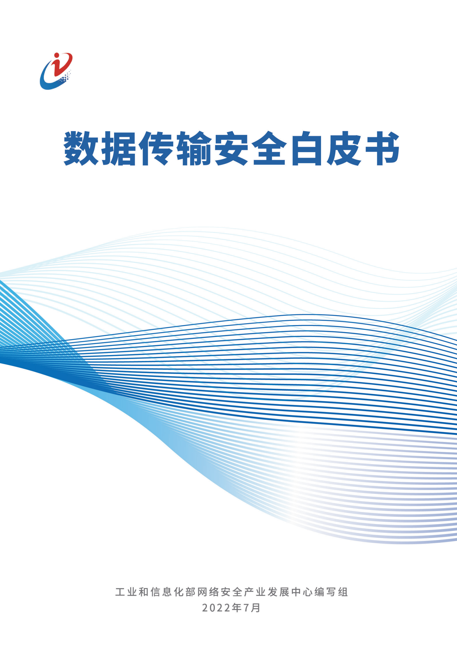 数据传输白皮书20220805 第1页