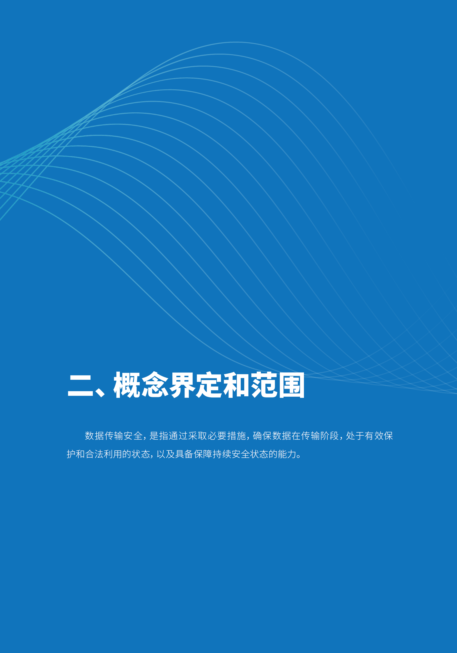 数据传输白皮书20220805 第10页