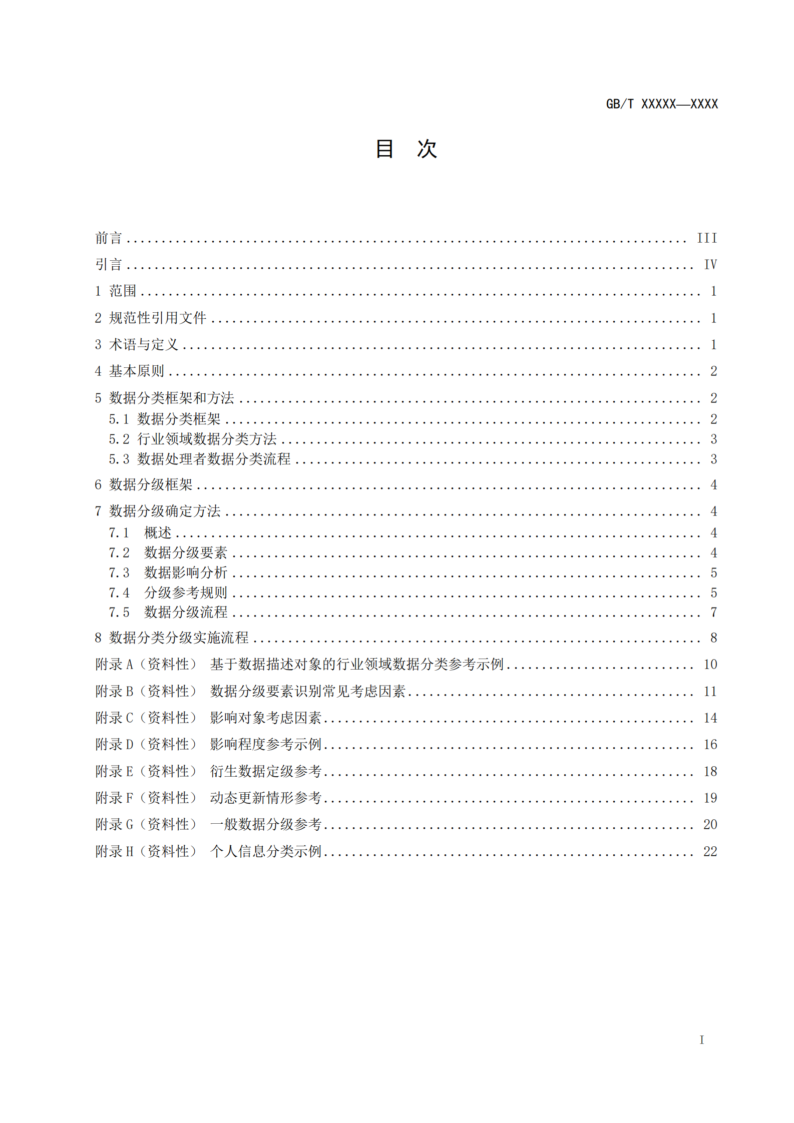 国标-网络数据分类分级要求（征求意见稿） 第3页