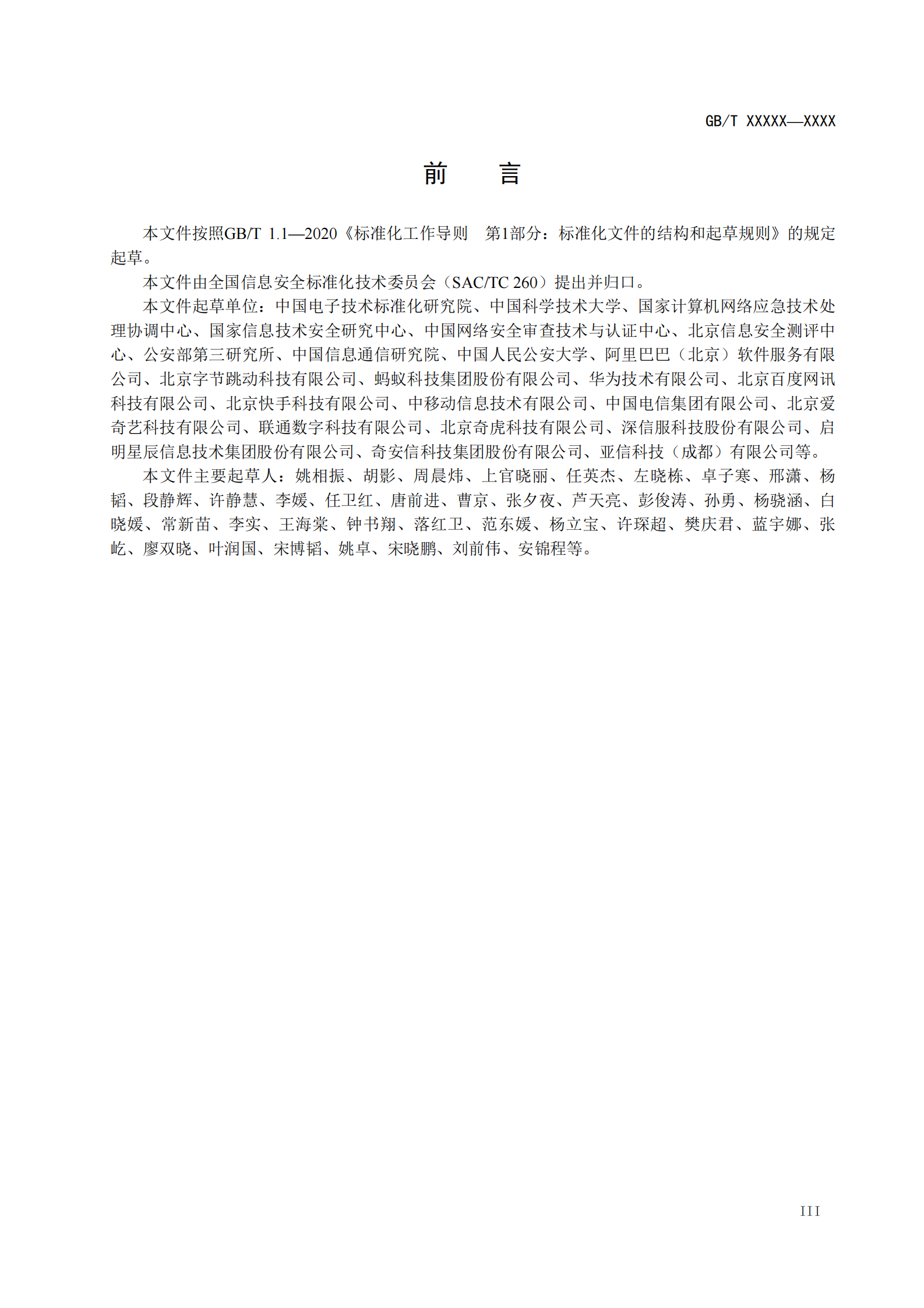 国标-网络数据分类分级要求（征求意见稿） 第5页