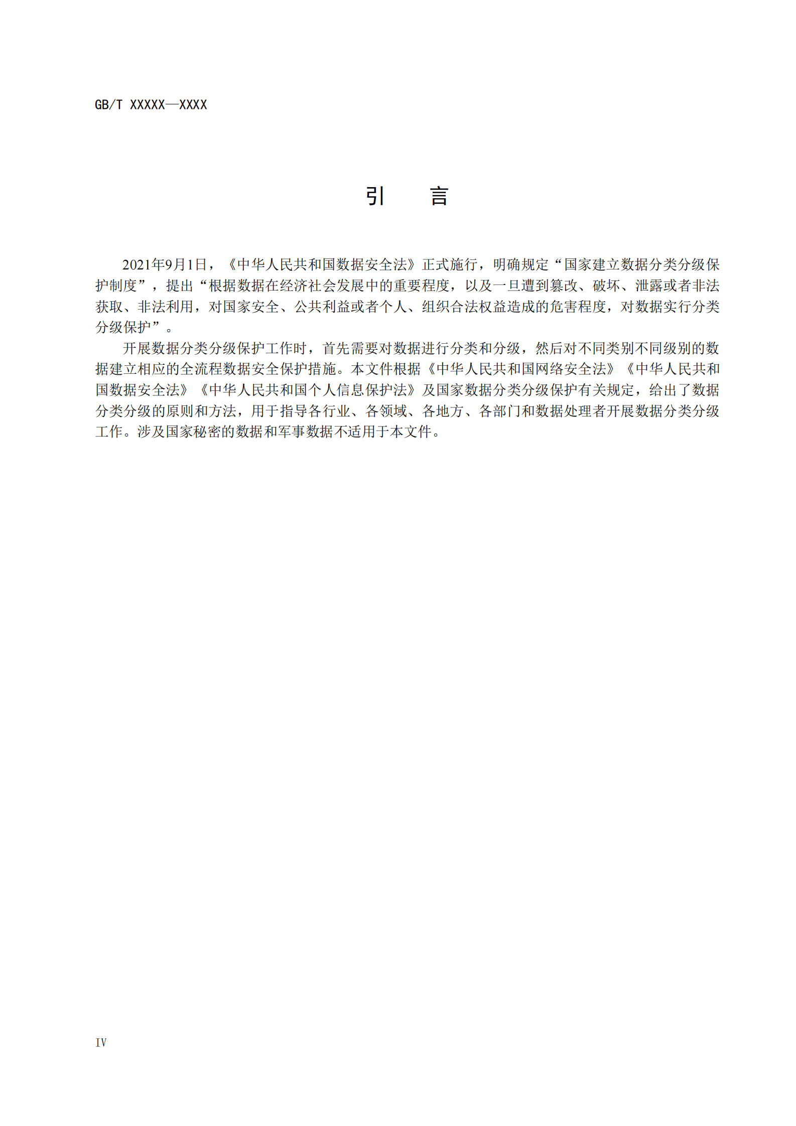 国标-网络数据分类分级要求（征求意见稿） 第6页