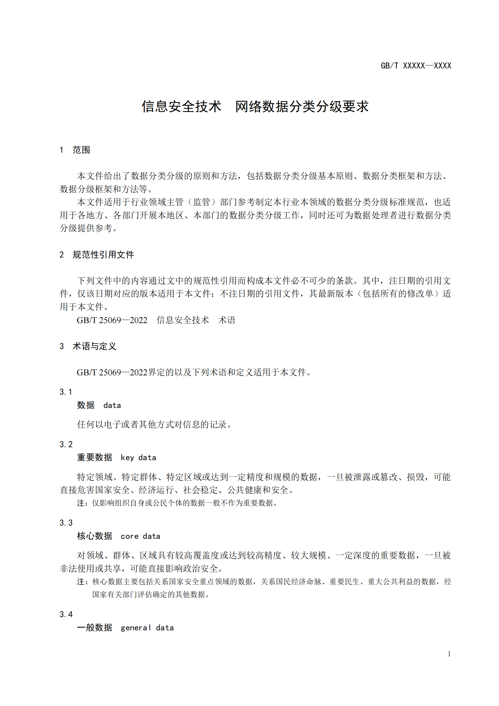 国标-网络数据分类分级要求（征求意见稿） 第7页
