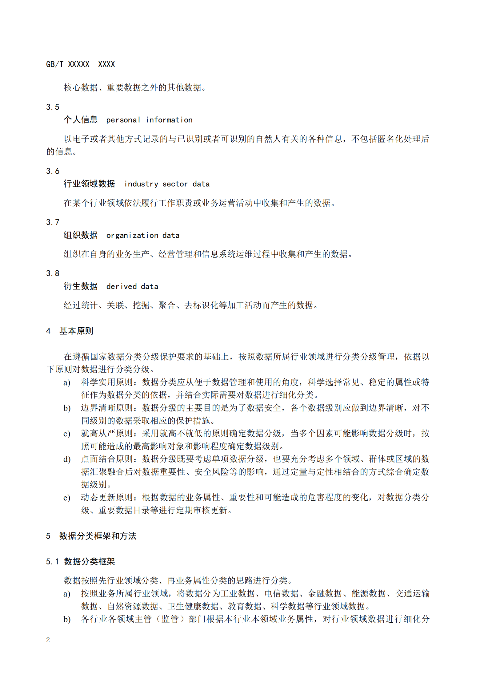 国标-网络数据分类分级要求（征求意见稿） 第8页