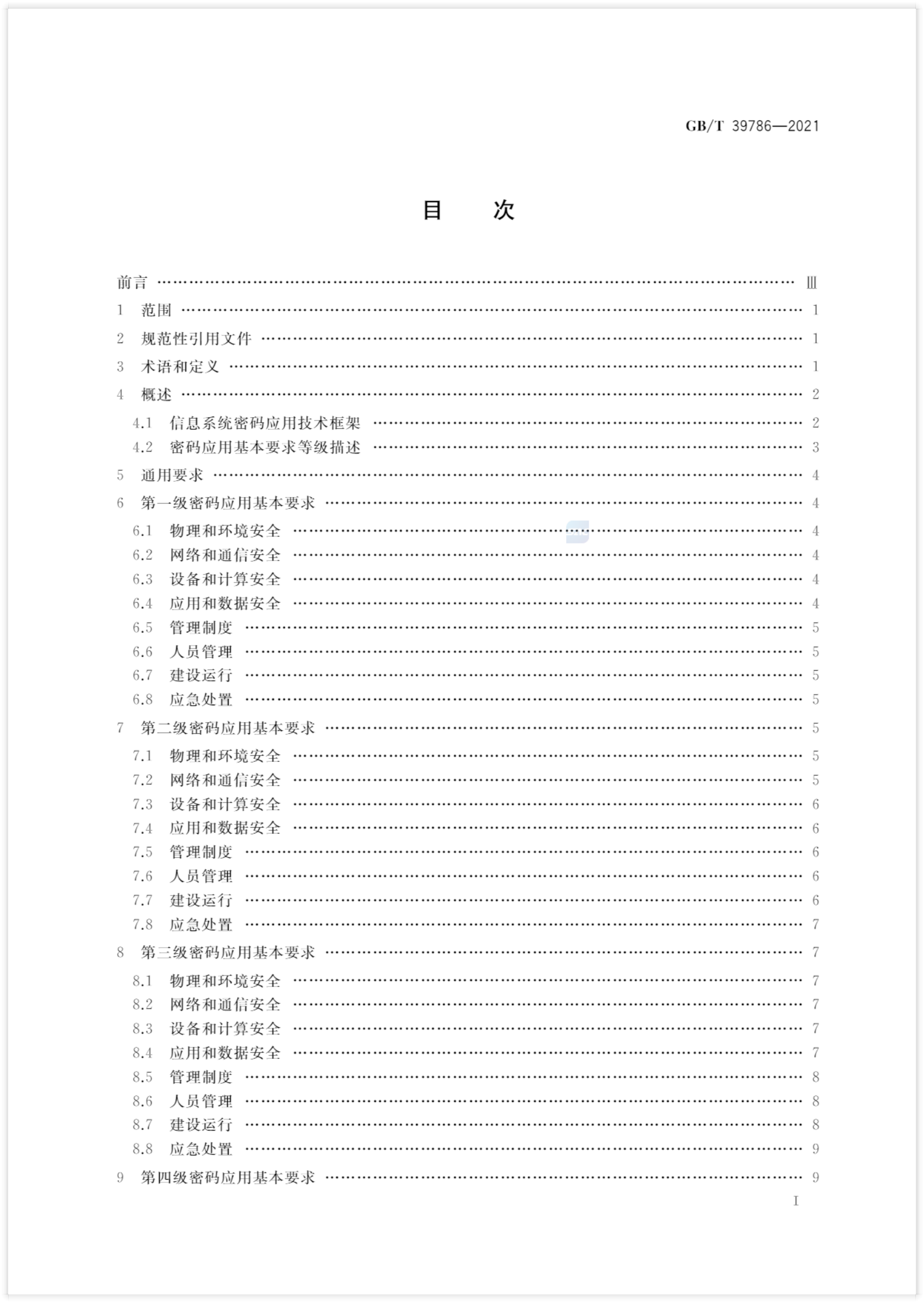 01-GBT39786-2021 信息安全技术 信息系统密码应用基本要求- 第2页