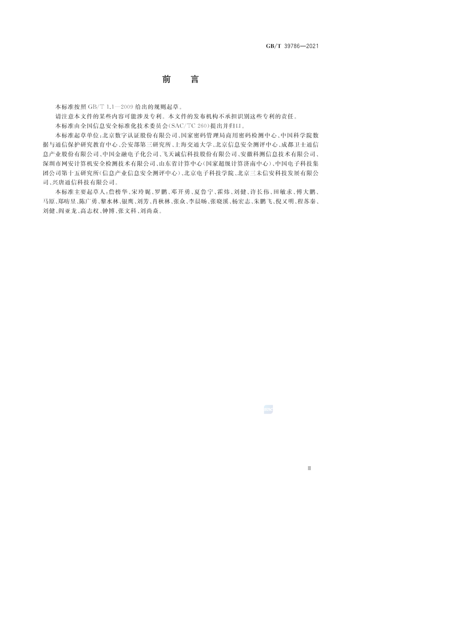 01-GBT39786-2021 信息安全技术 信息系统密码应用基本要求- 第4页