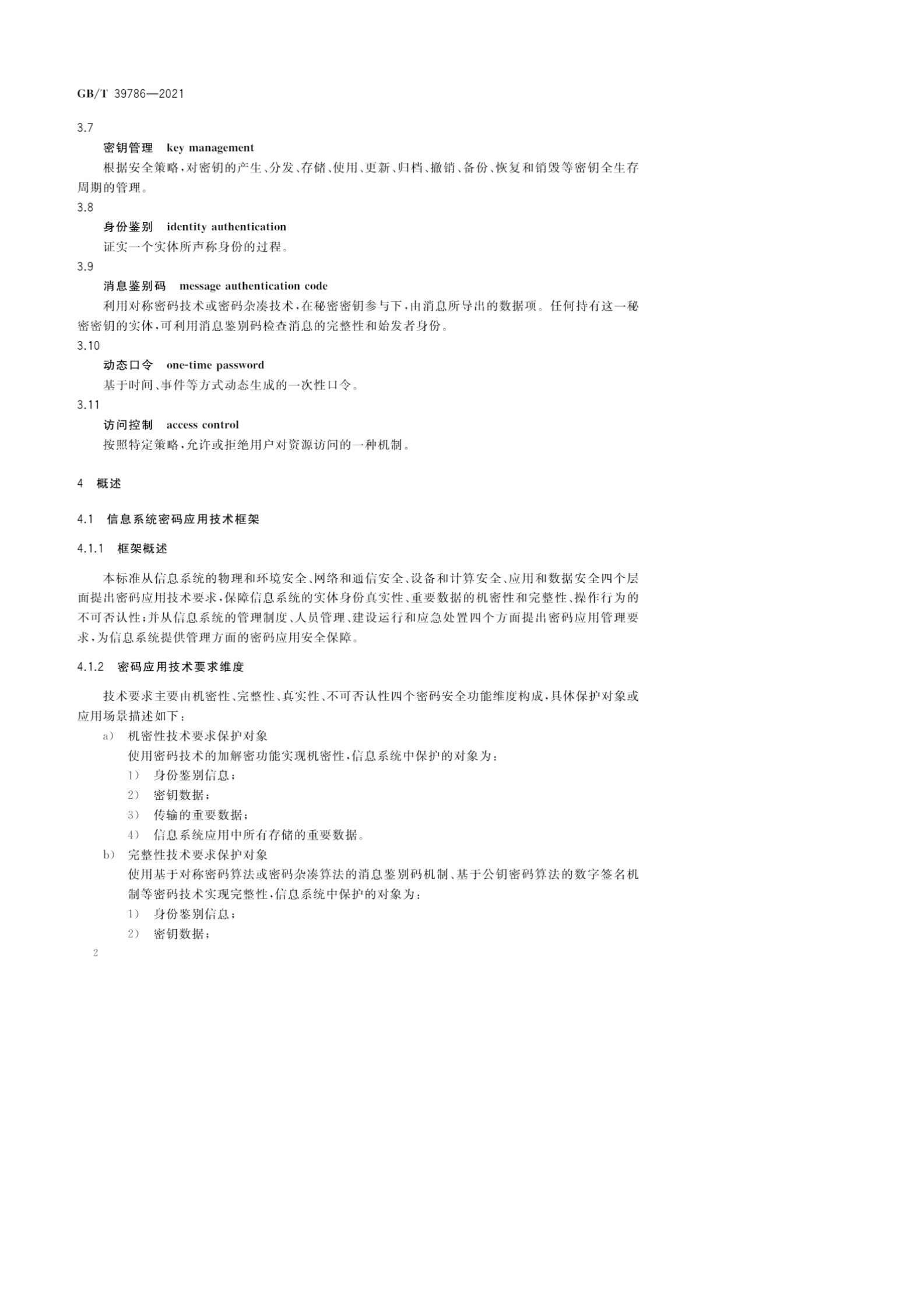 01-GBT39786-2021 信息安全技术 信息系统密码应用基本要求- 第6页