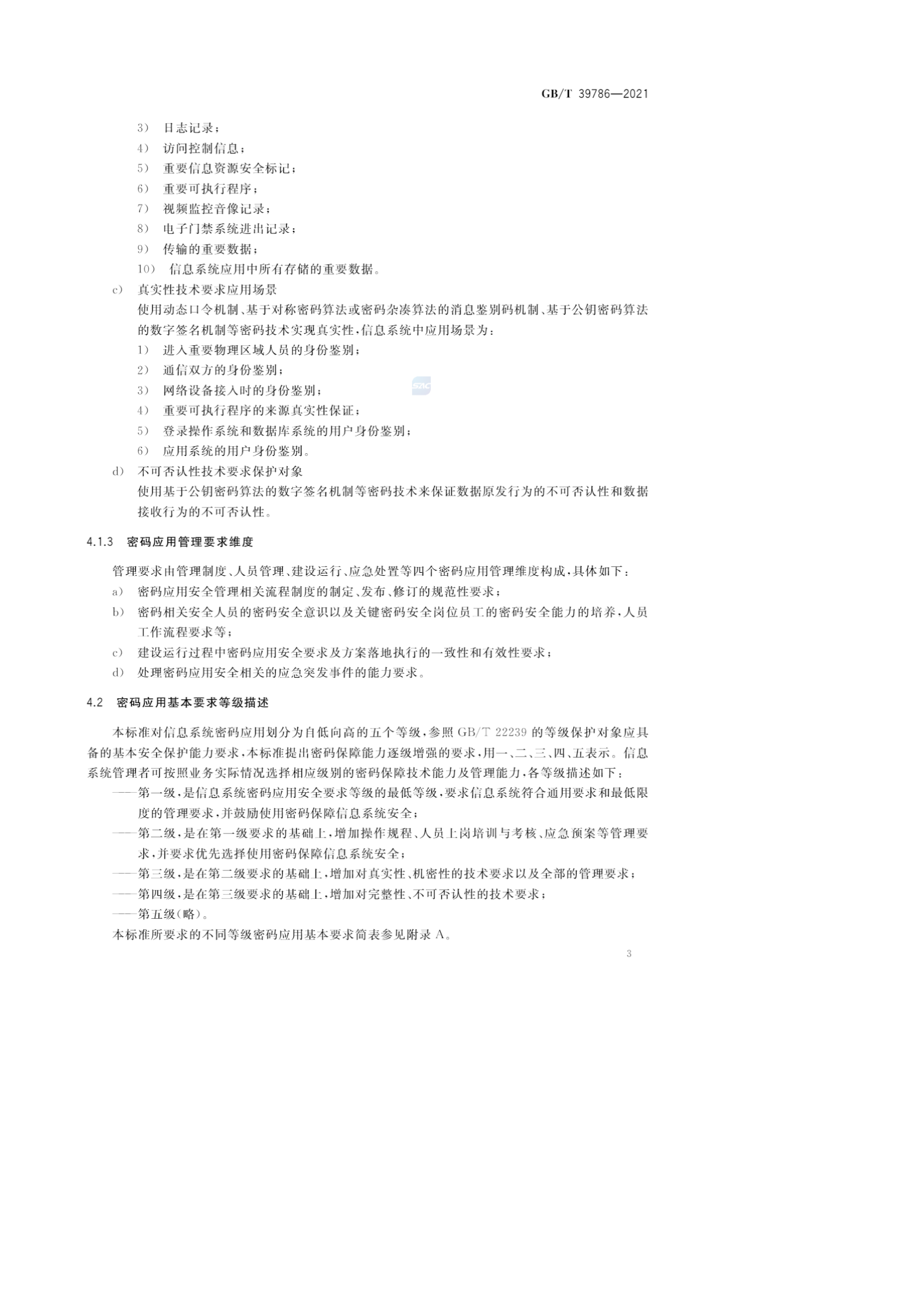 01-GBT39786-2021 信息安全技术 信息系统密码应用基本要求- 第7页
