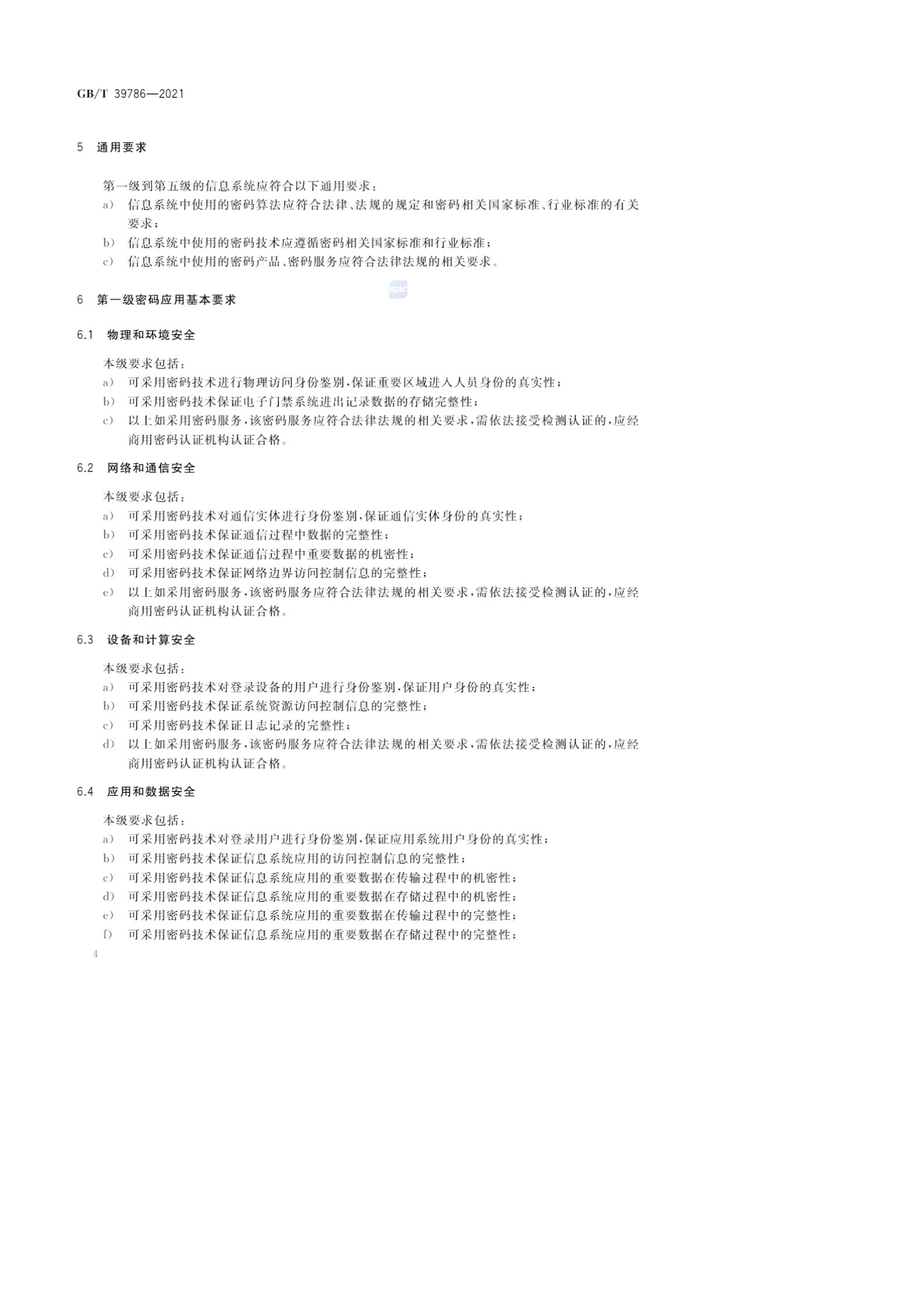 01-GBT39786-2021 信息安全技术 信息系统密码应用基本要求- 第8页