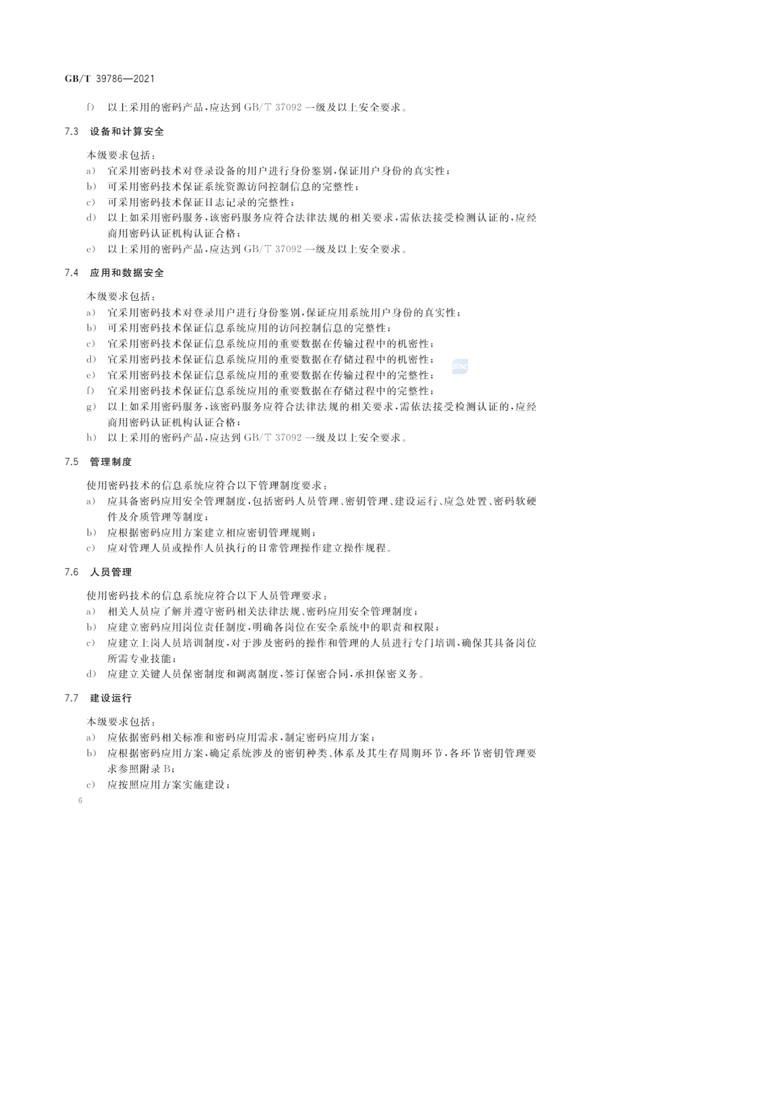 01-GBT39786-2021 信息安全技术 信息系统密码应用基本要求- 第10页