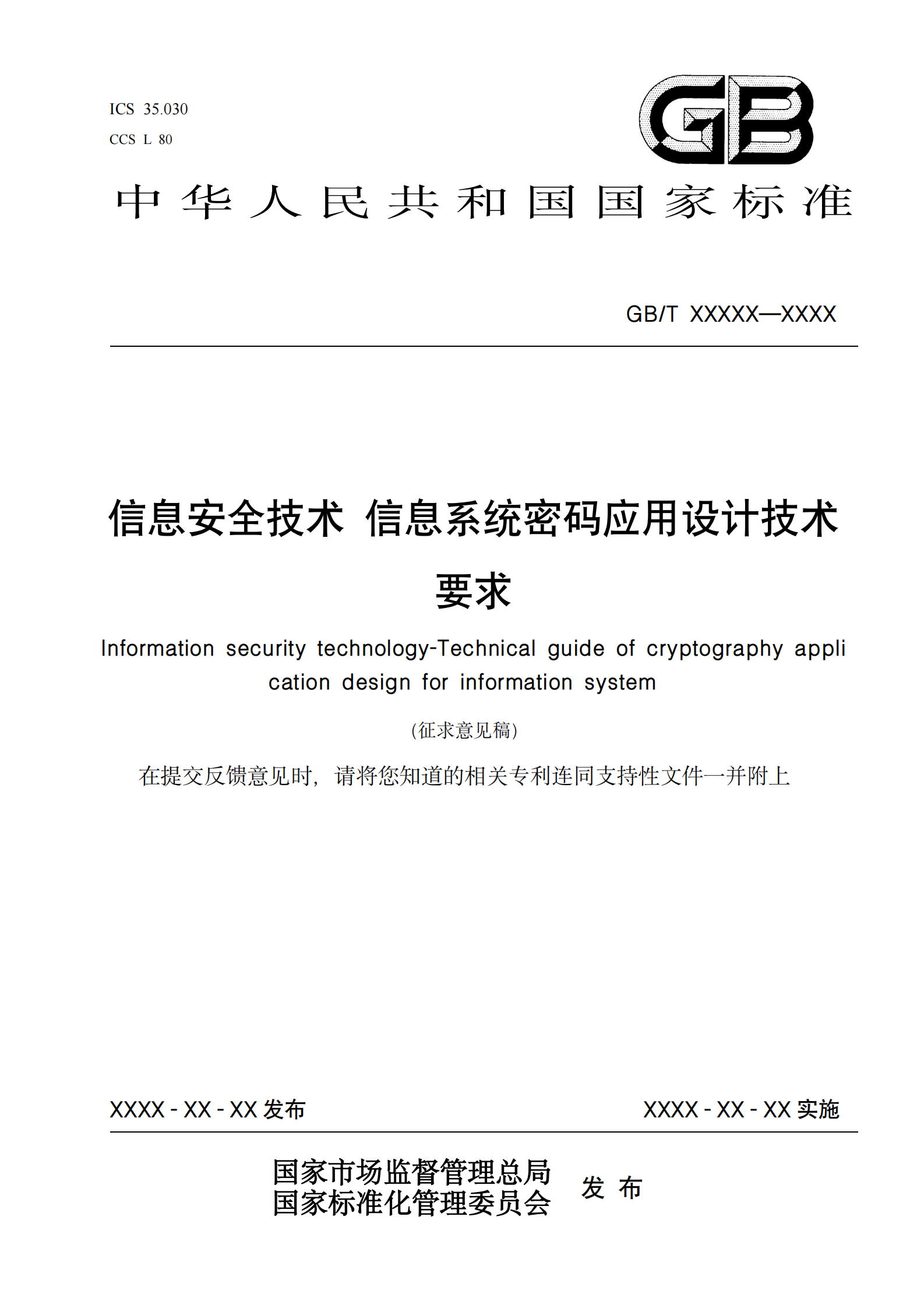 02-信息安全技术 信息系统密码应用设计技术要求（征求意见稿） 第1页
