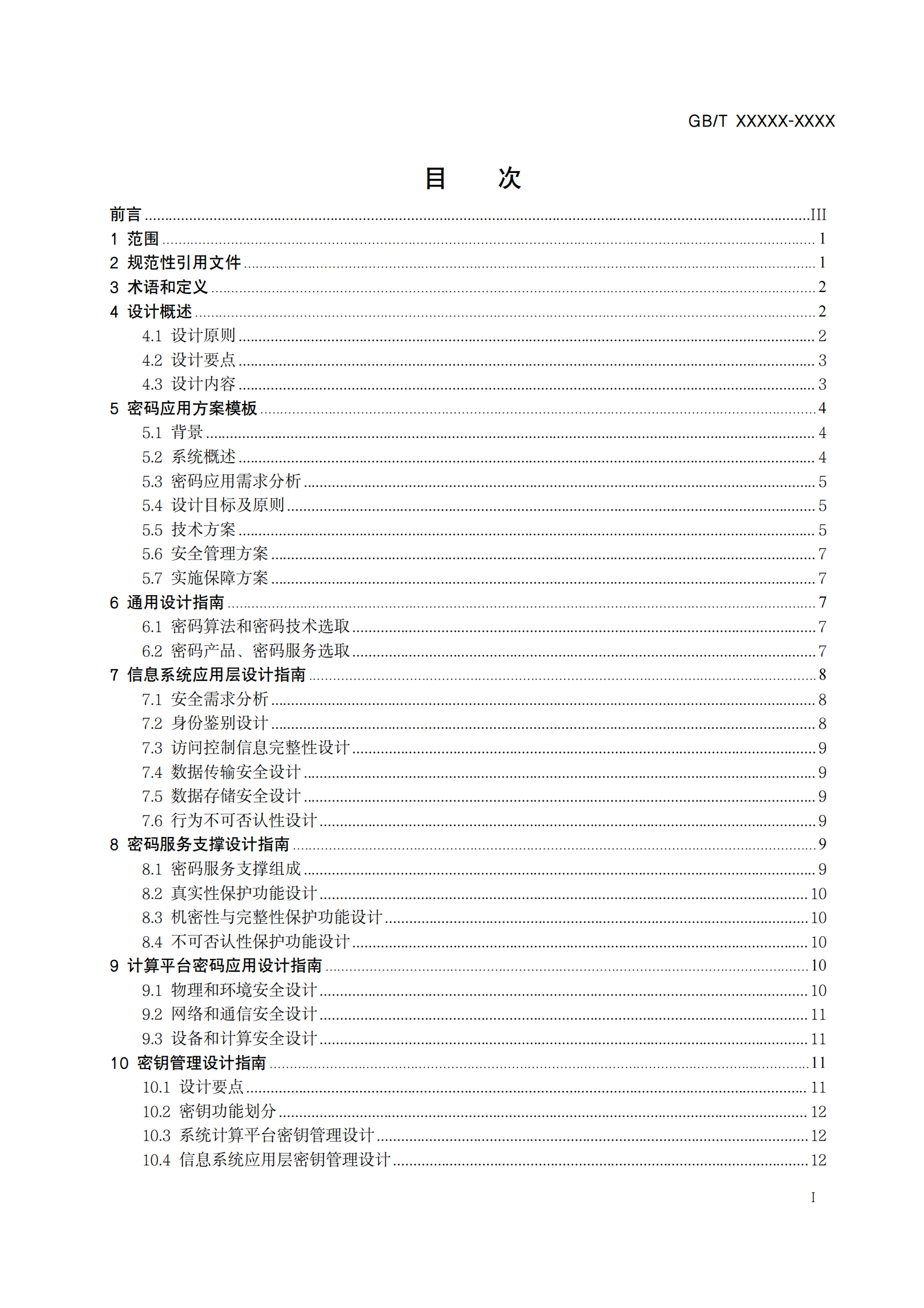 02-信息安全技术 信息系统密码应用设计技术要求（征求意见稿） 第3页