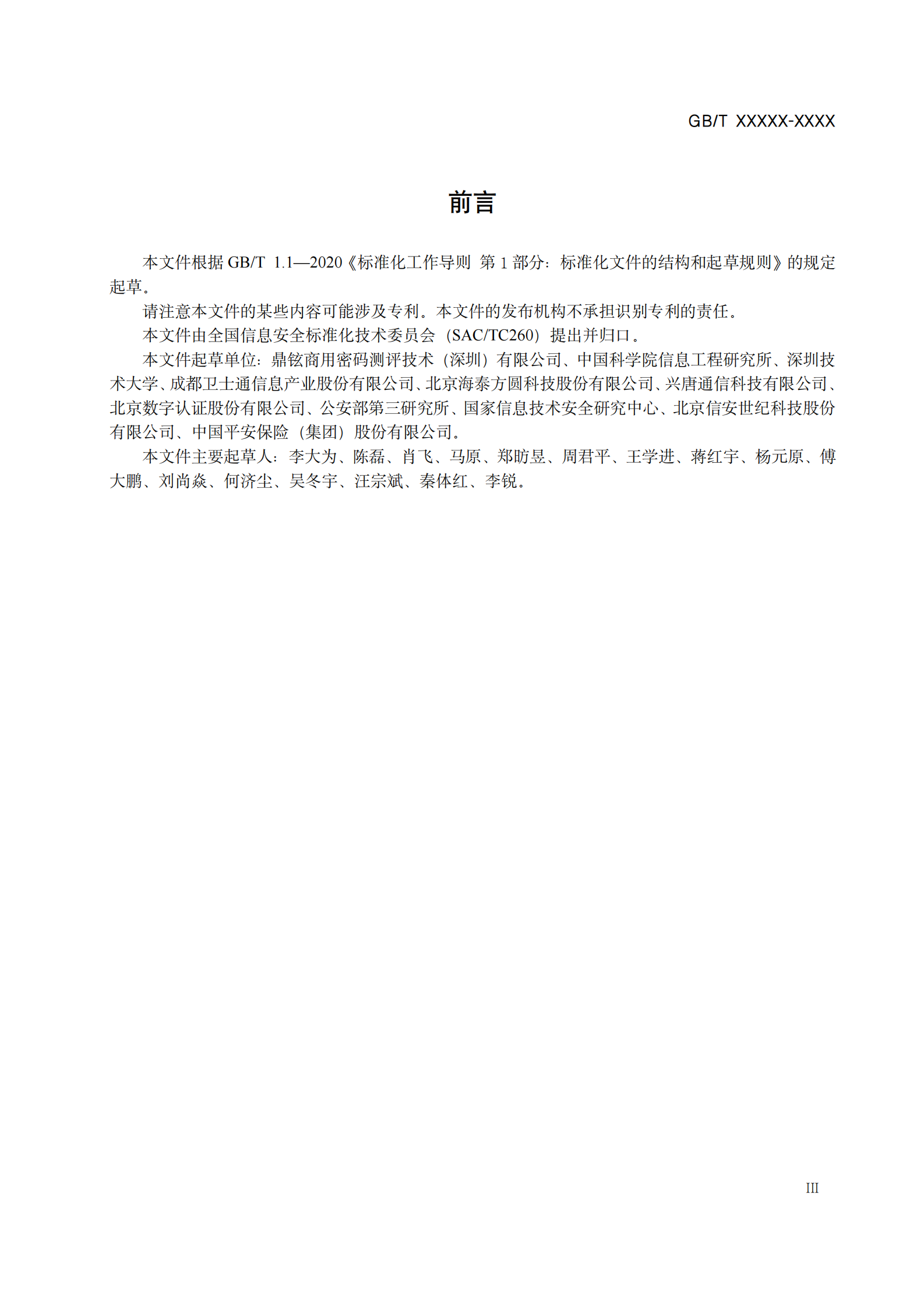 02-信息安全技术 信息系统密码应用设计技术要求（征求意见稿） 第5页