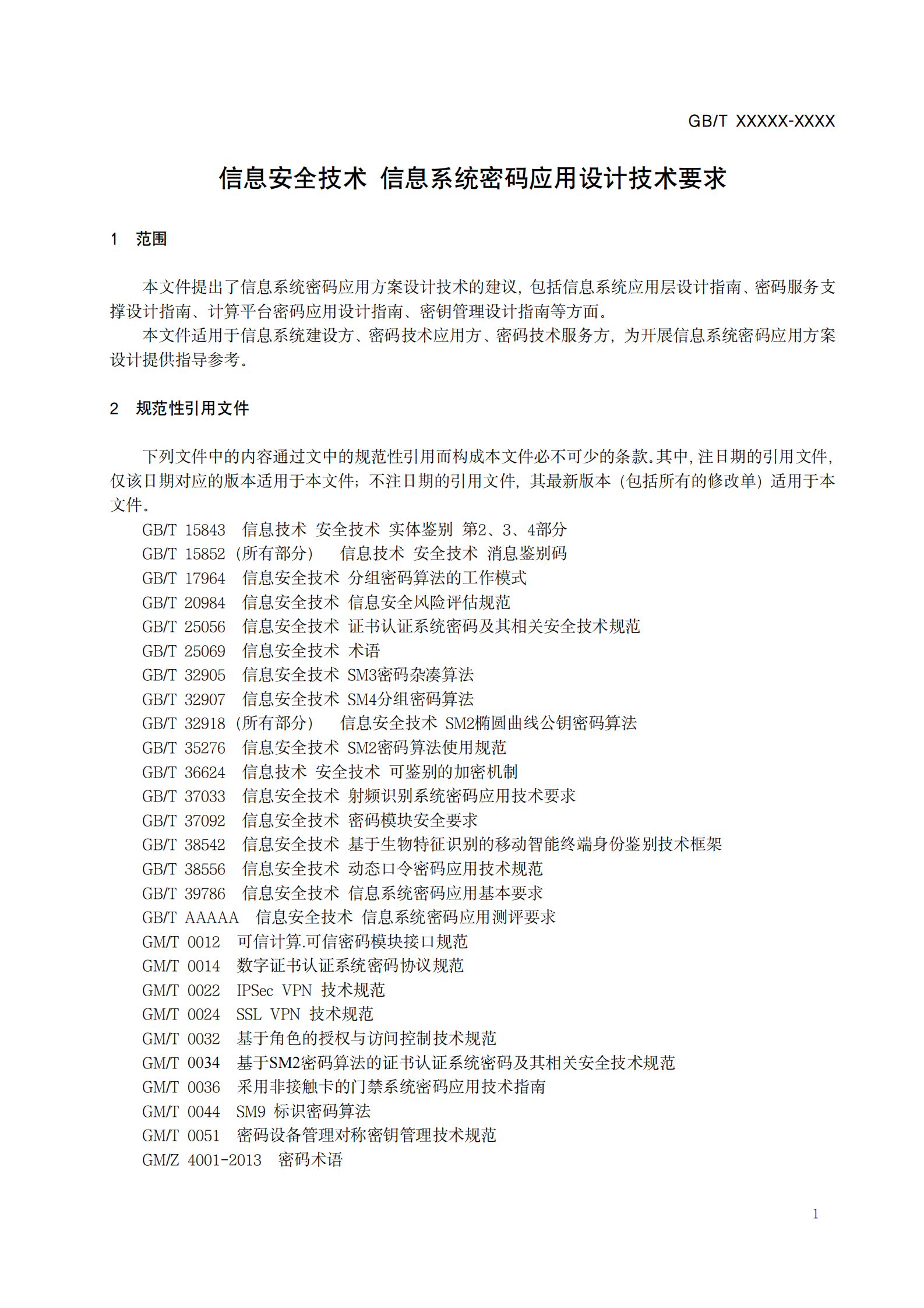 02-信息安全技术 信息系统密码应用设计技术要求（征求意见稿） 第7页