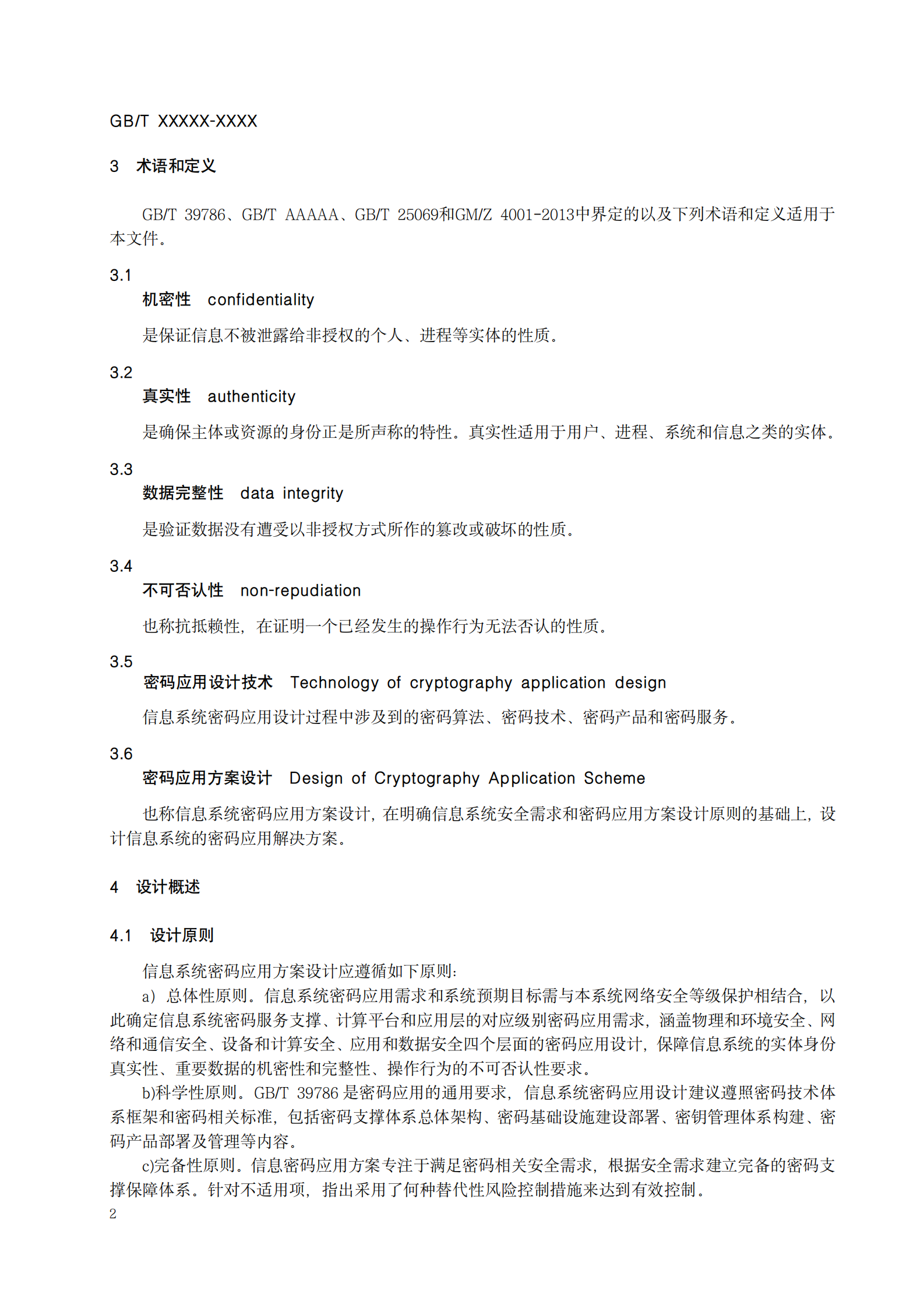 02-信息安全技术 信息系统密码应用设计技术要求（征求意见稿） 第8页