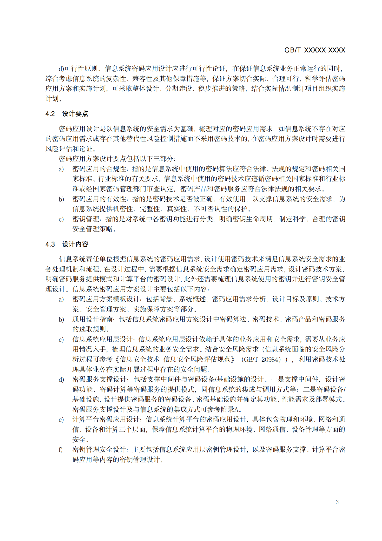 02-信息安全技术 信息系统密码应用设计技术要求（征求意见稿） 第9页