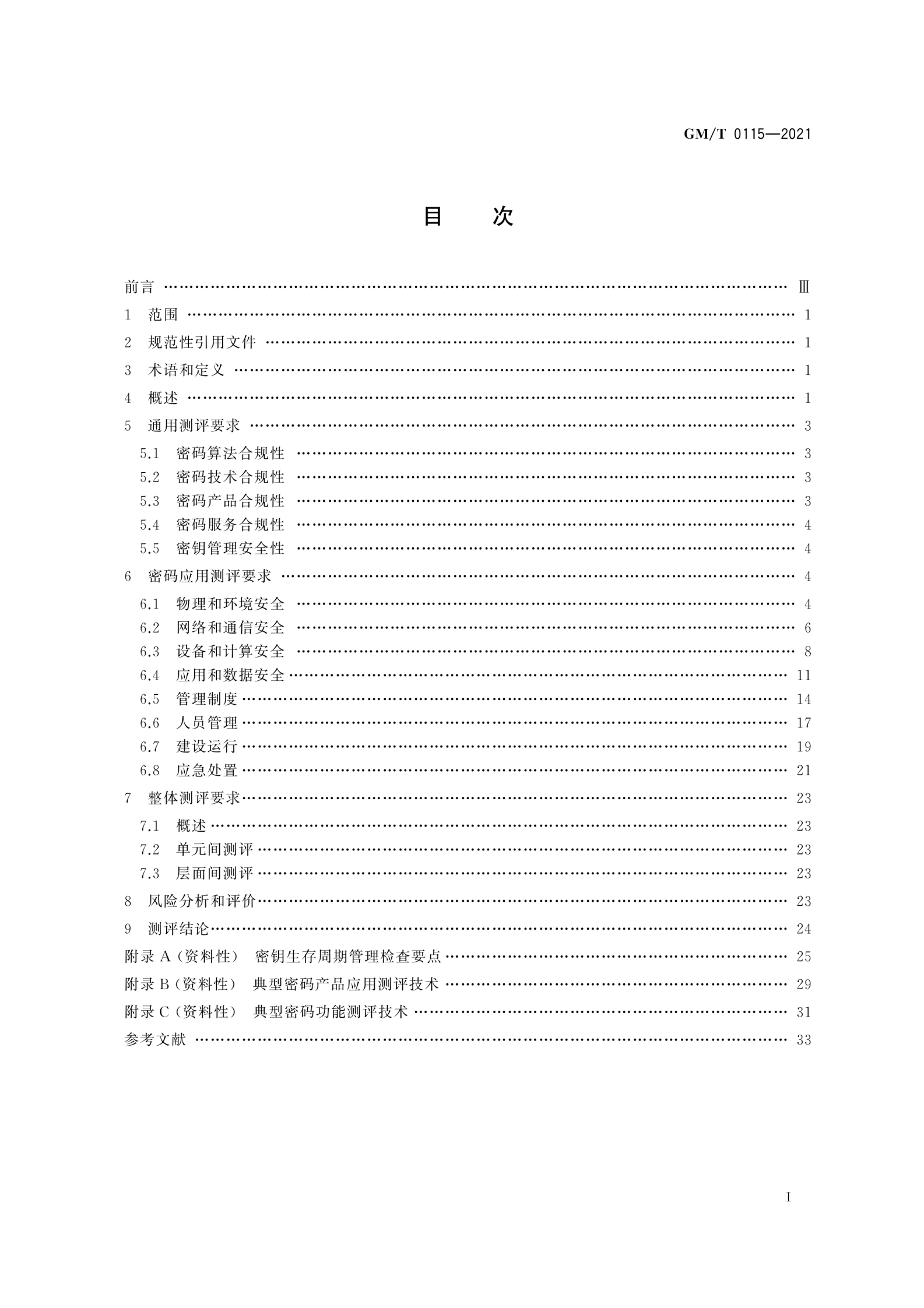 03-信息系统密码应用测评要求 第3页