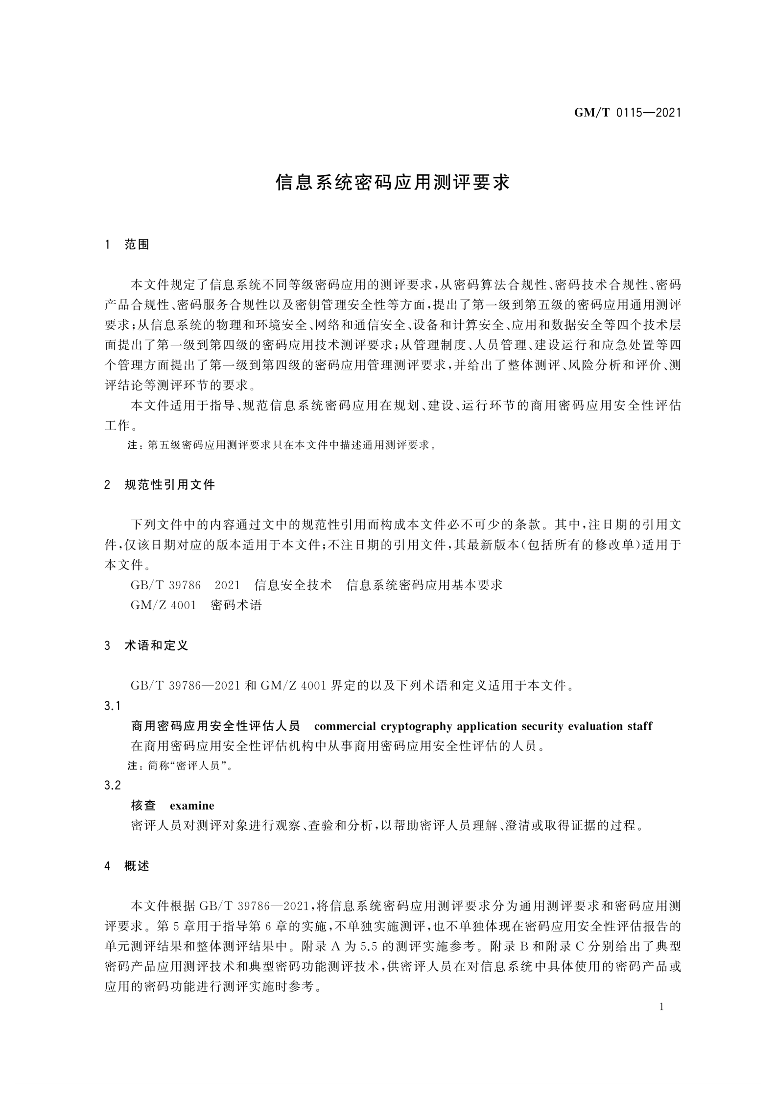 03-信息系统密码应用测评要求 第7页