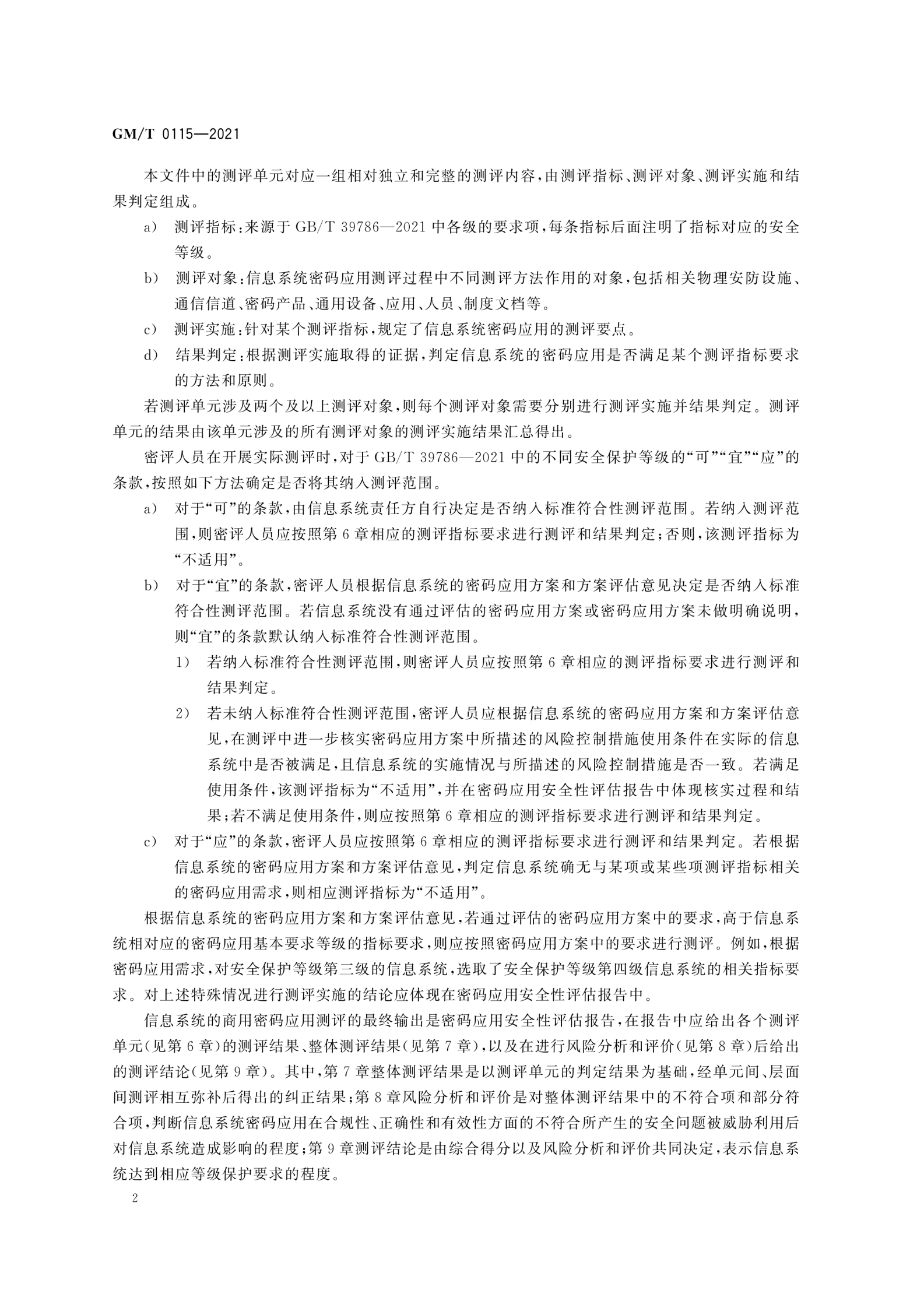 03-信息系统密码应用测评要求 第8页