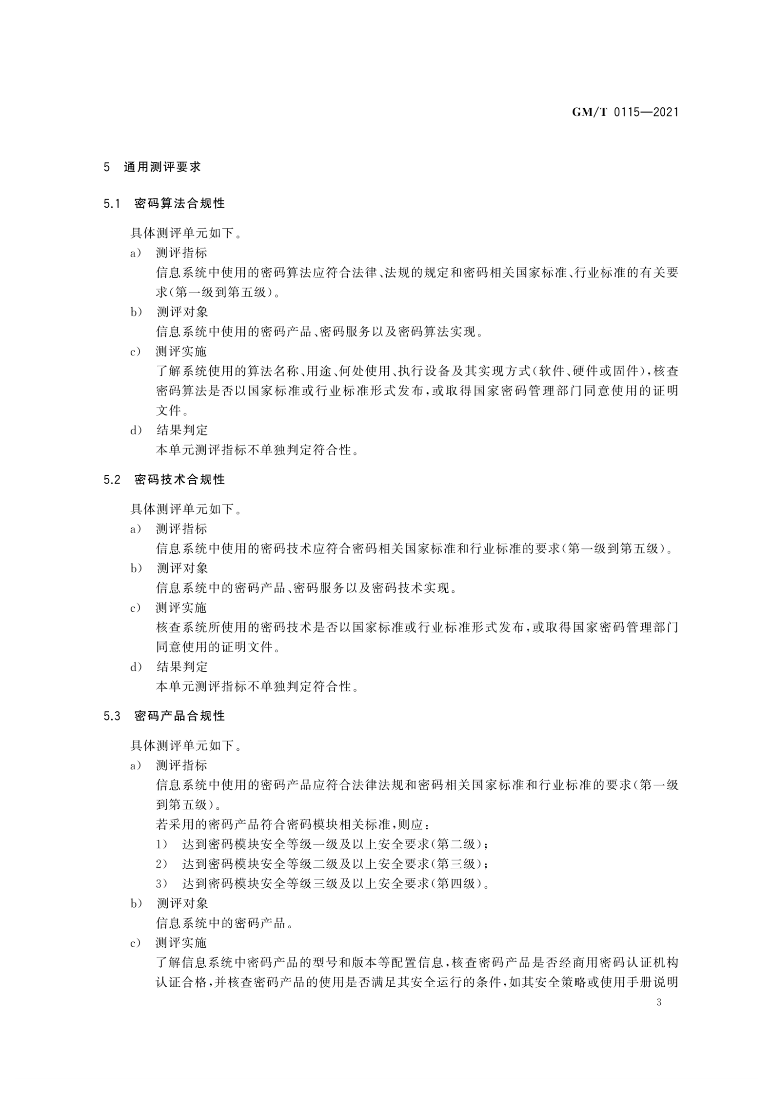 03-信息系统密码应用测评要求 第9页