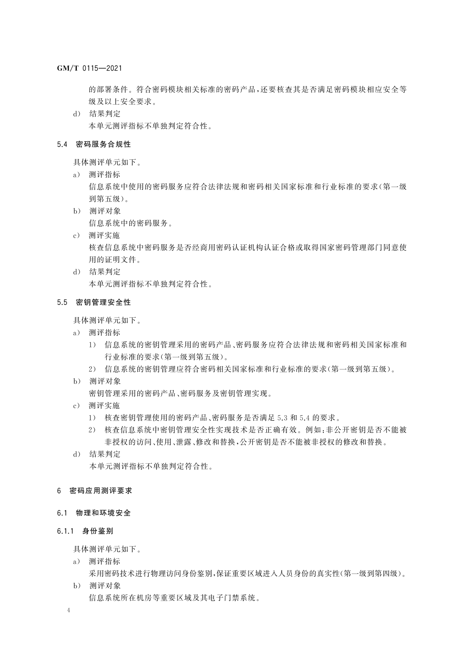 03-信息系统密码应用测评要求 第10页