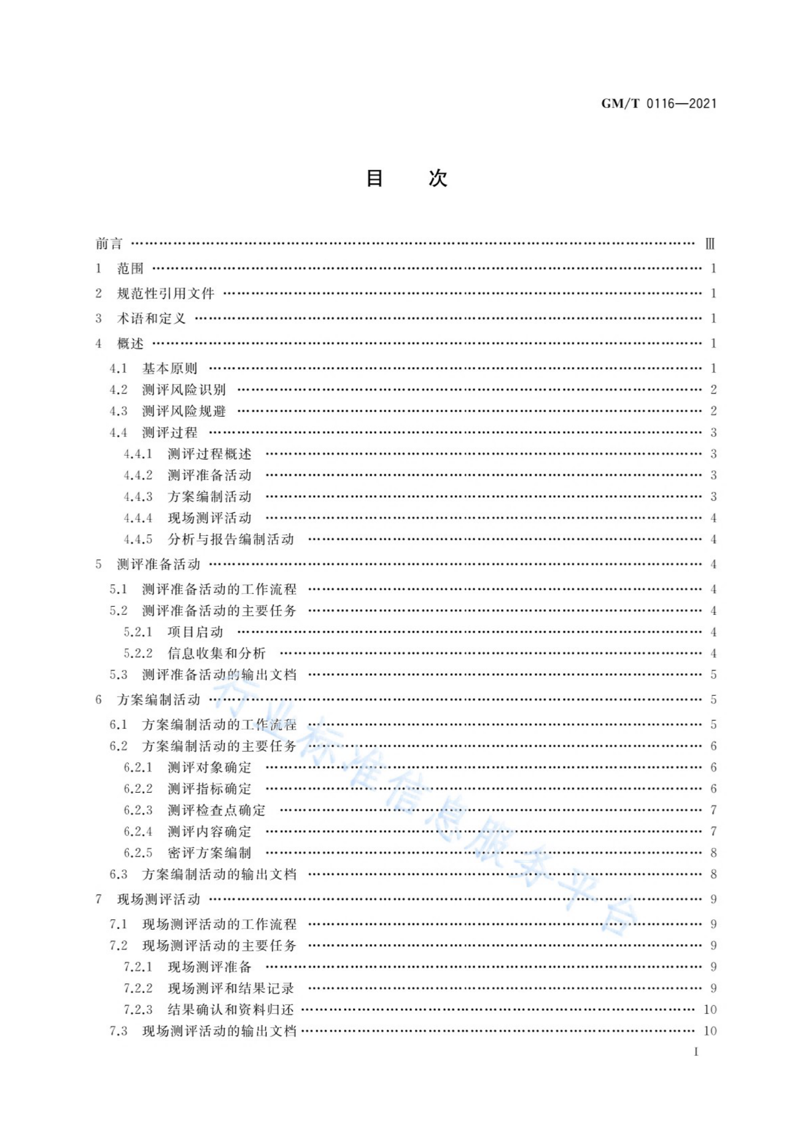 04-信息系统密码应用测评过程指南 第2页