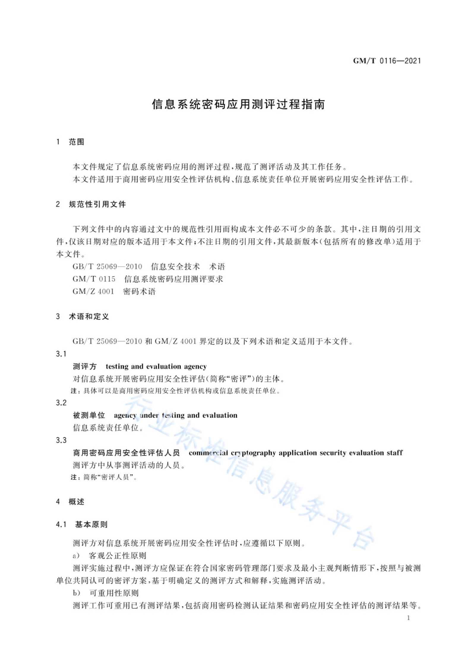 04-信息系统密码应用测评过程指南 第5页