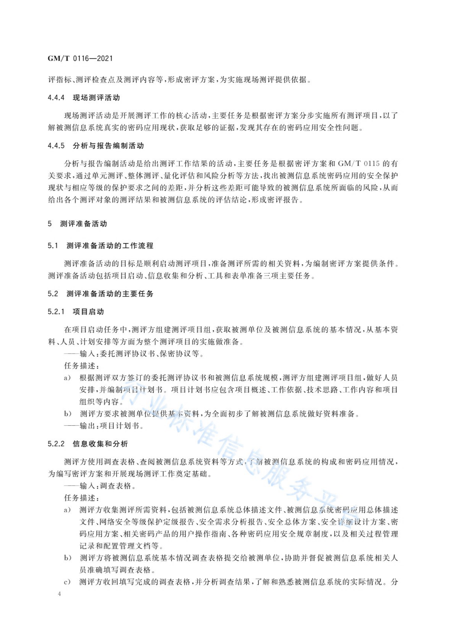 04-信息系统密码应用测评过程指南 第8页