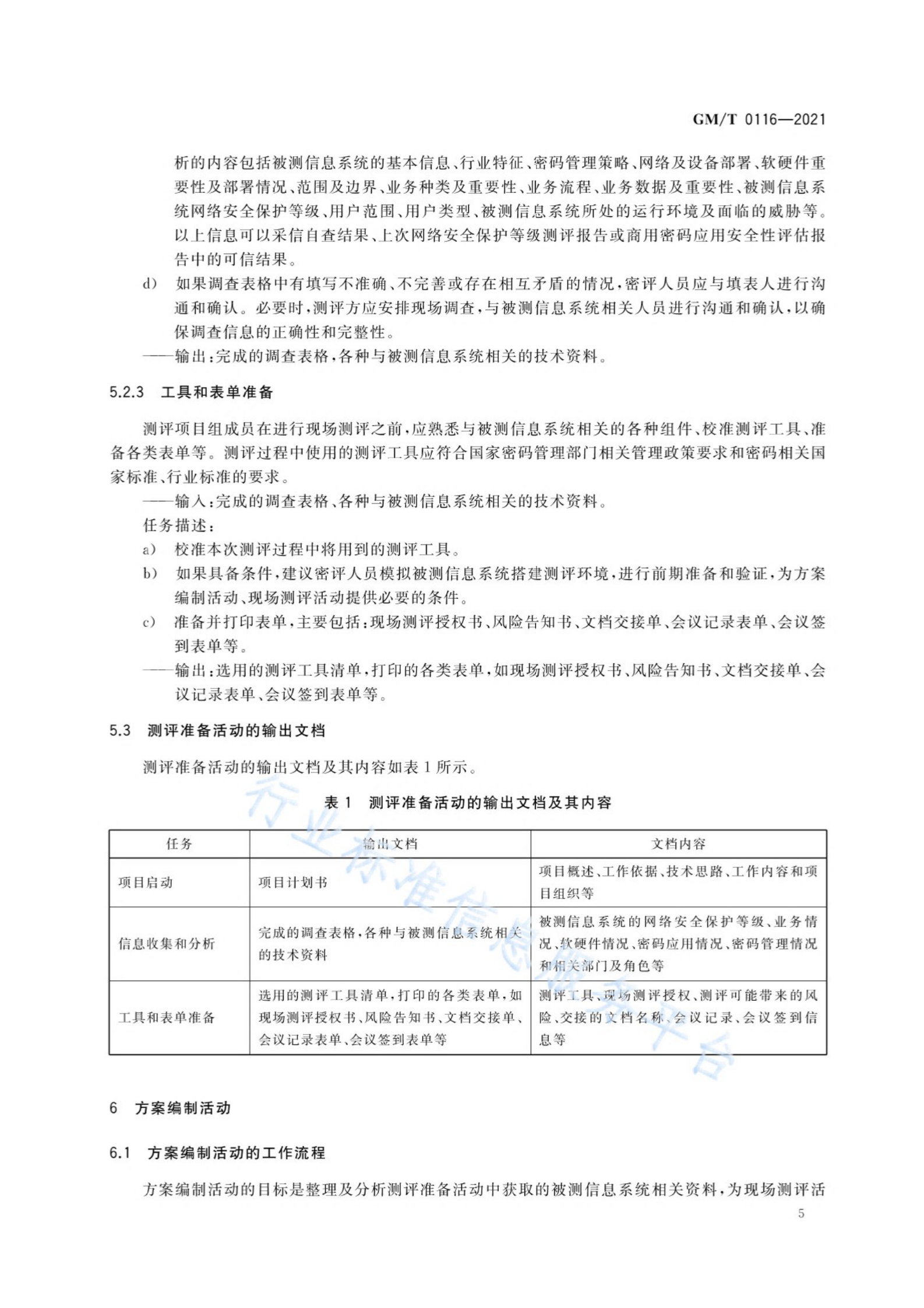 04-信息系统密码应用测评过程指南 第9页