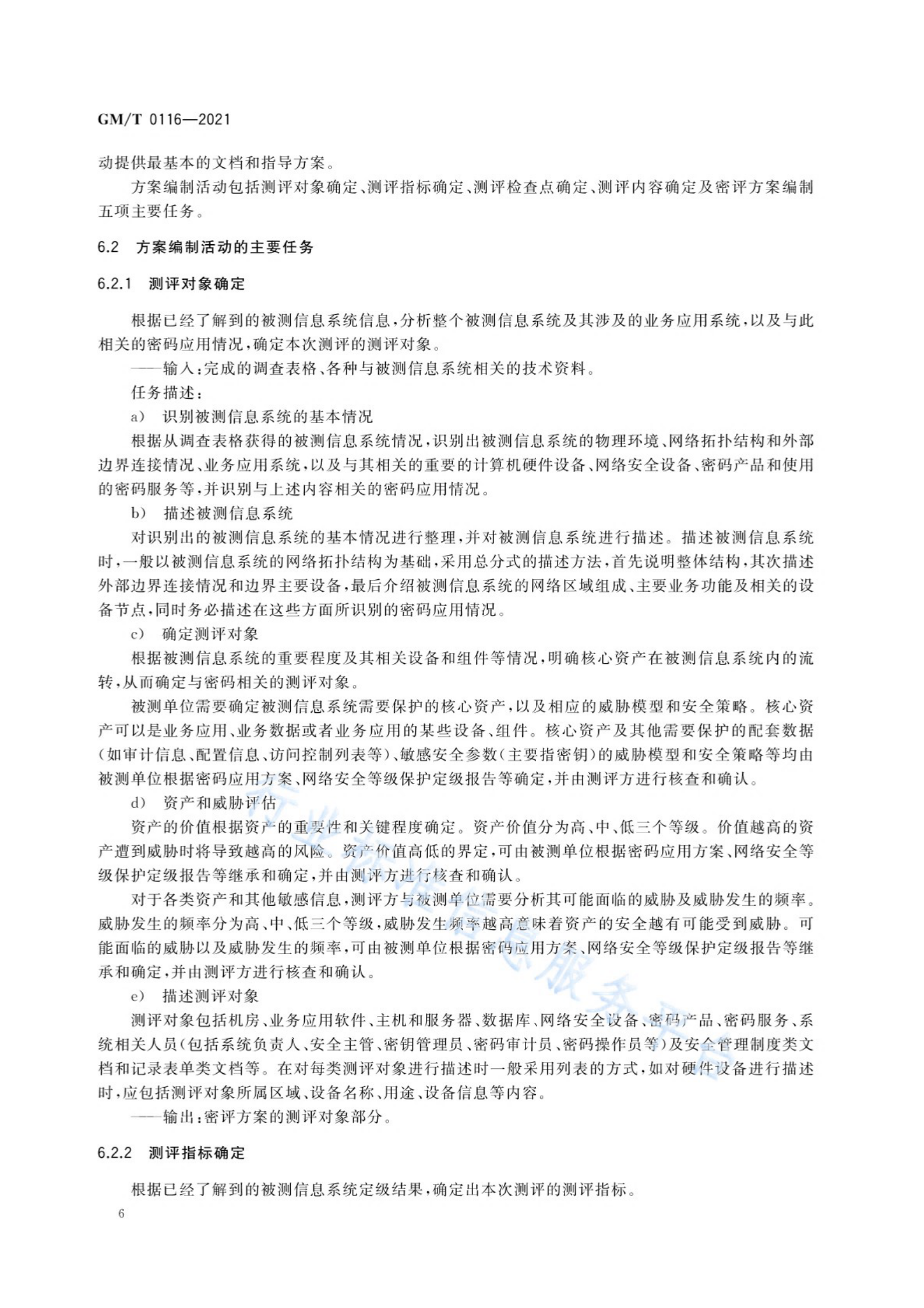 04-信息系统密码应用测评过程指南 第10页