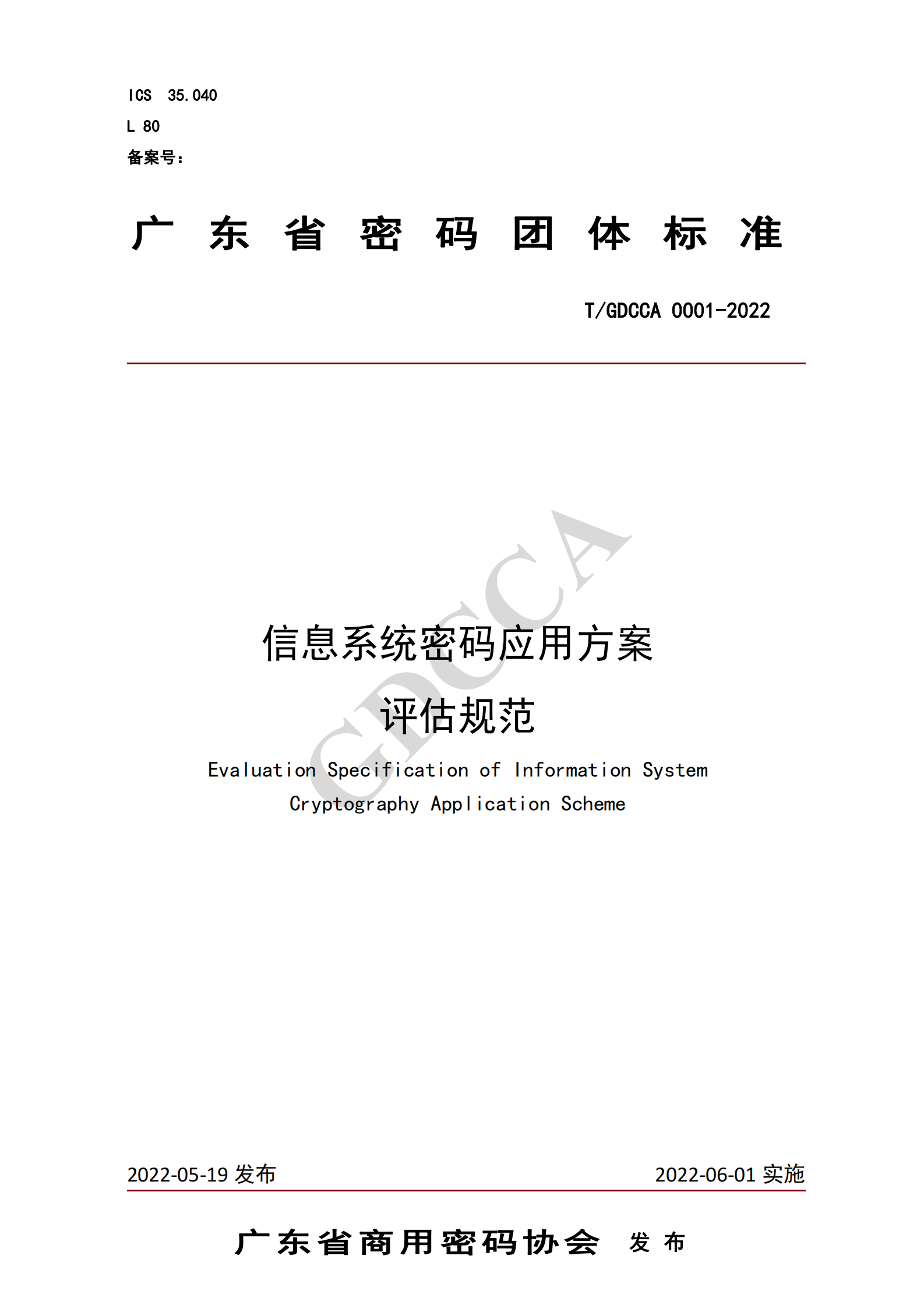 05-TGDCCA 0001-2022《信息系统密码应用方案评估规范》 第1页