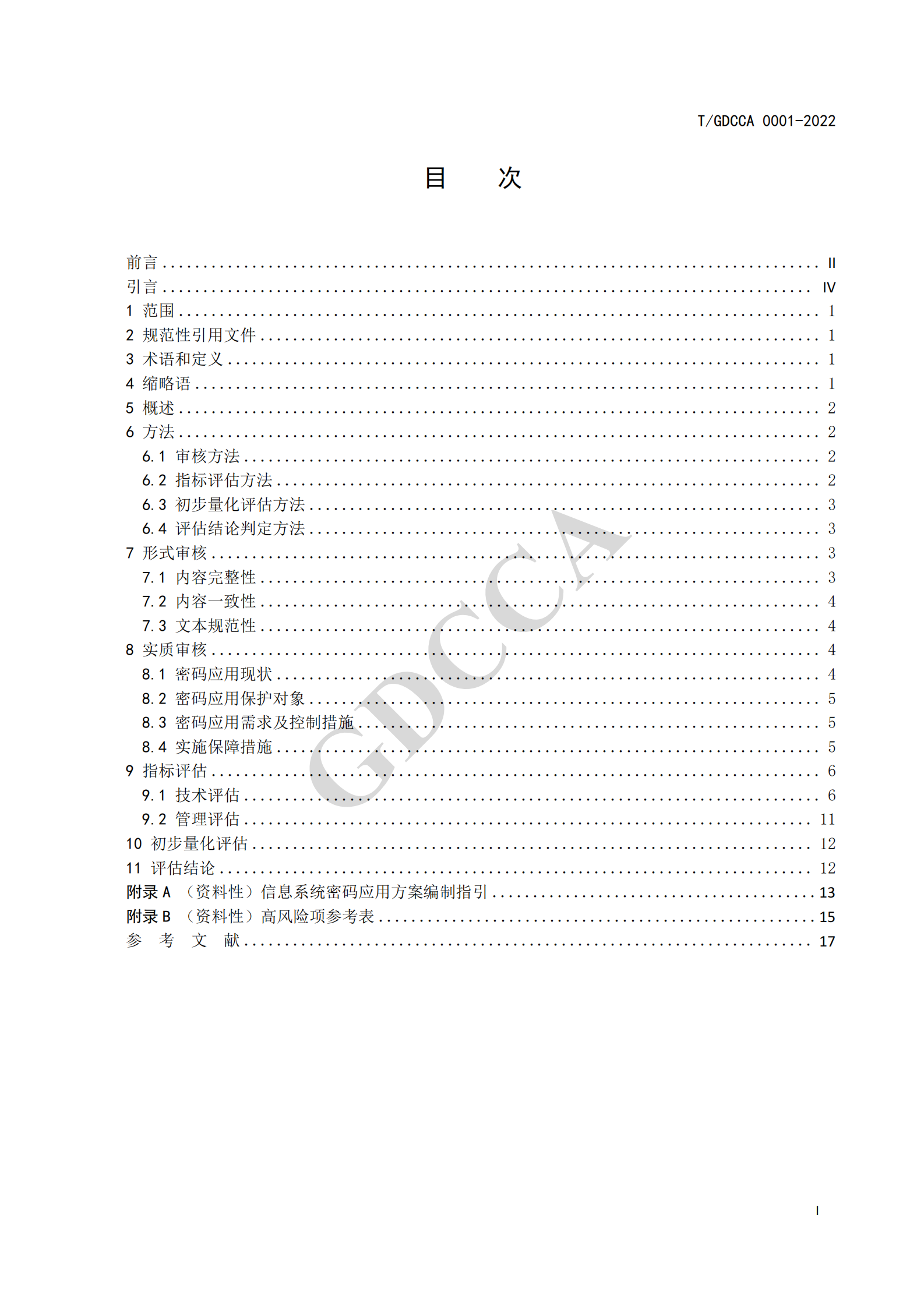 05-TGDCCA 0001-2022《信息系统密码应用方案评估规范》 第3页