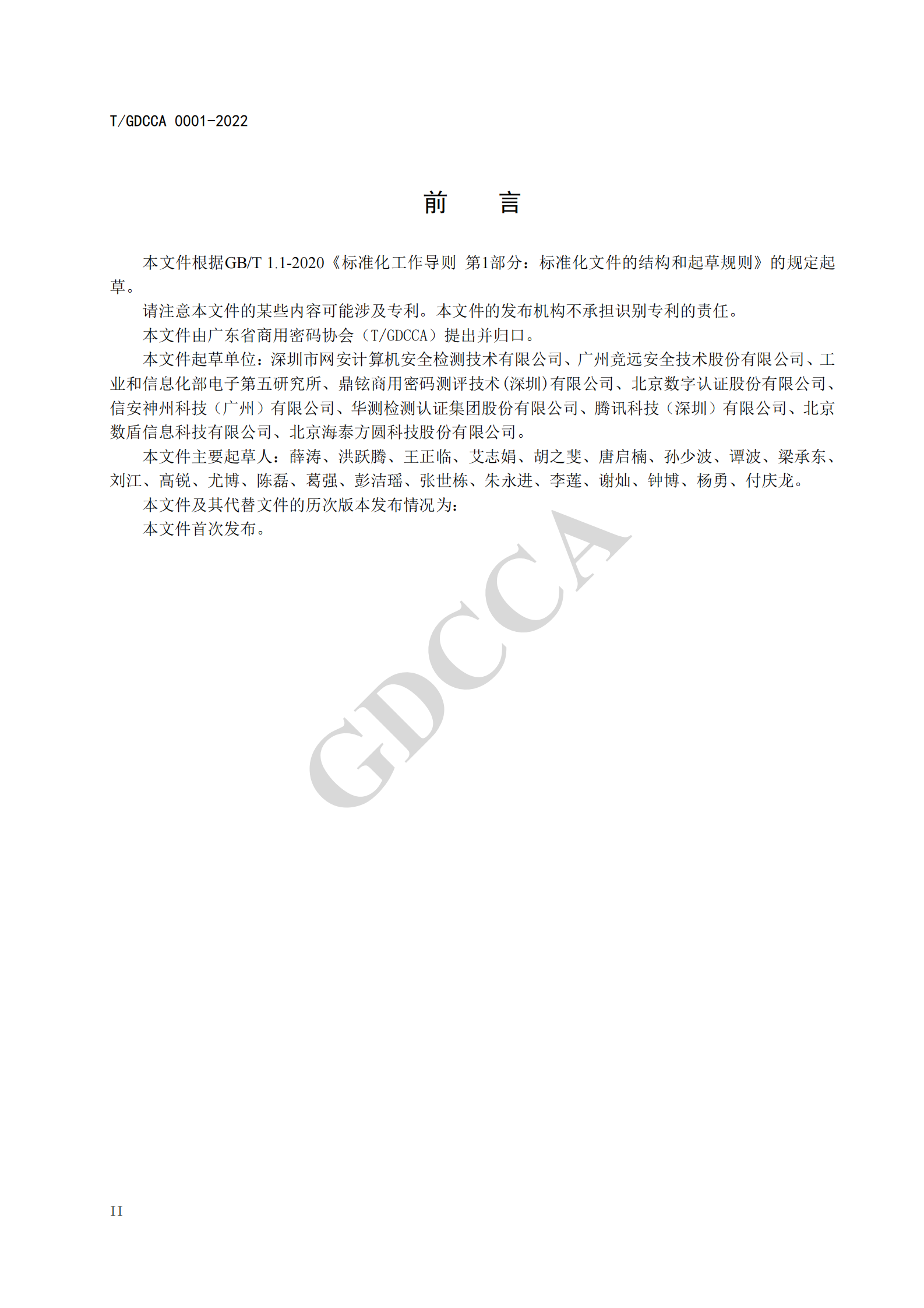 05-TGDCCA 0001-2022《信息系统密码应用方案评估规范》 第4页